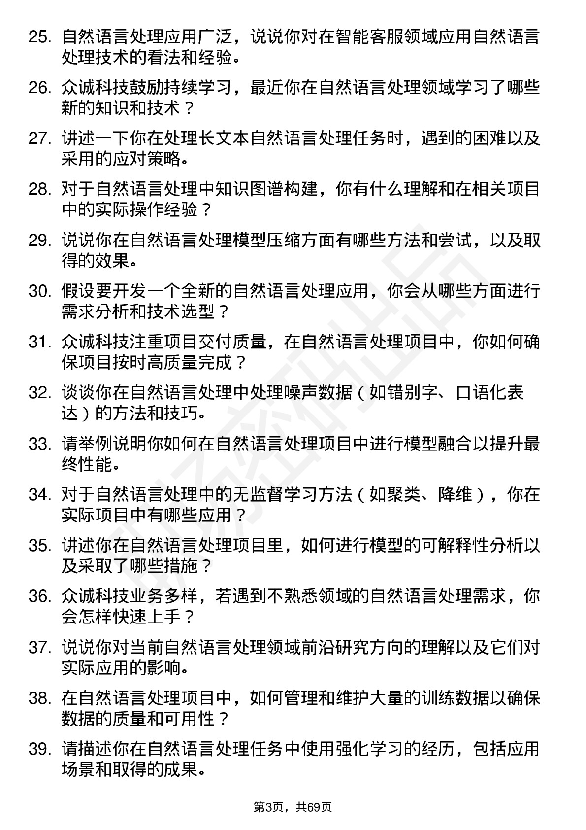 48道众诚科技自然语言处理工程师岗位面试题库及参考回答含考察点分析