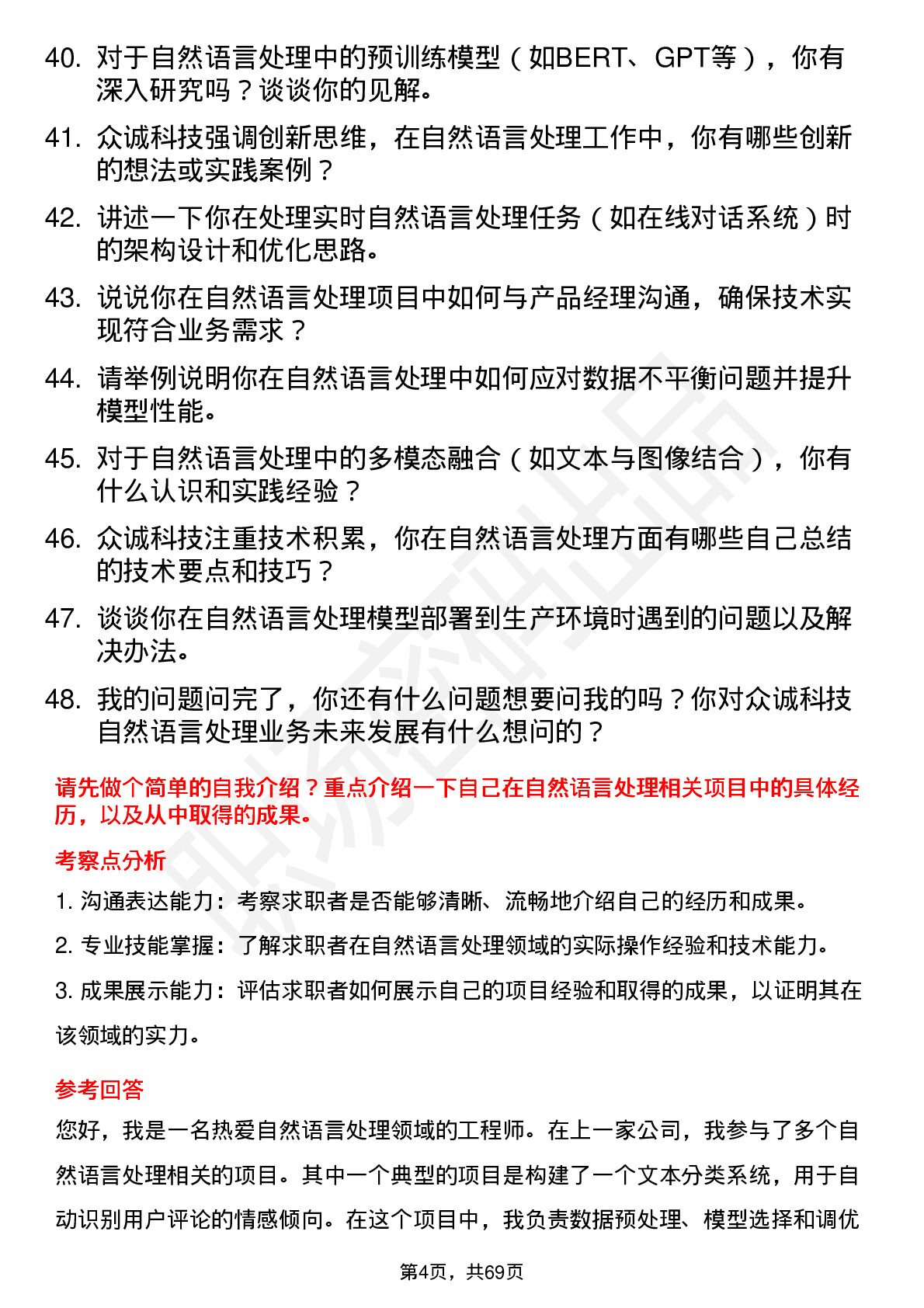 48道众诚科技自然语言处理工程师岗位面试题库及参考回答含考察点分析