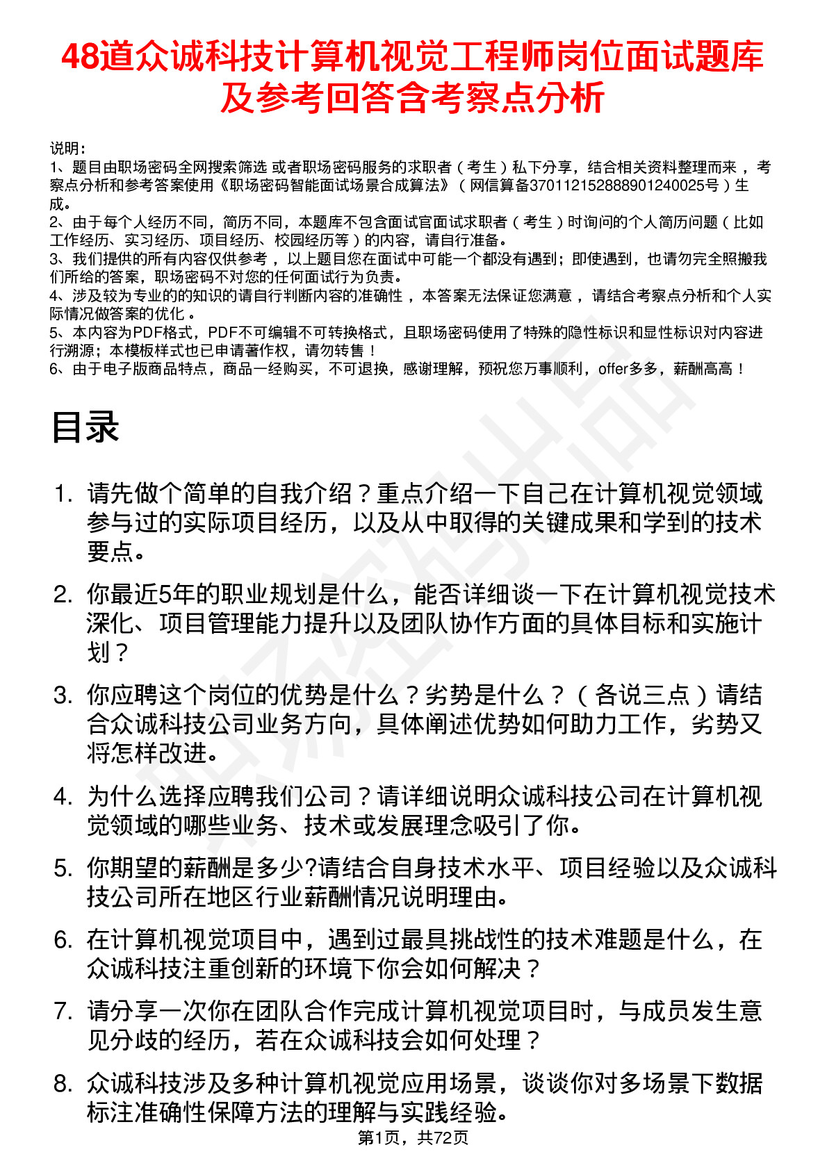 48道众诚科技计算机视觉工程师岗位面试题库及参考回答含考察点分析