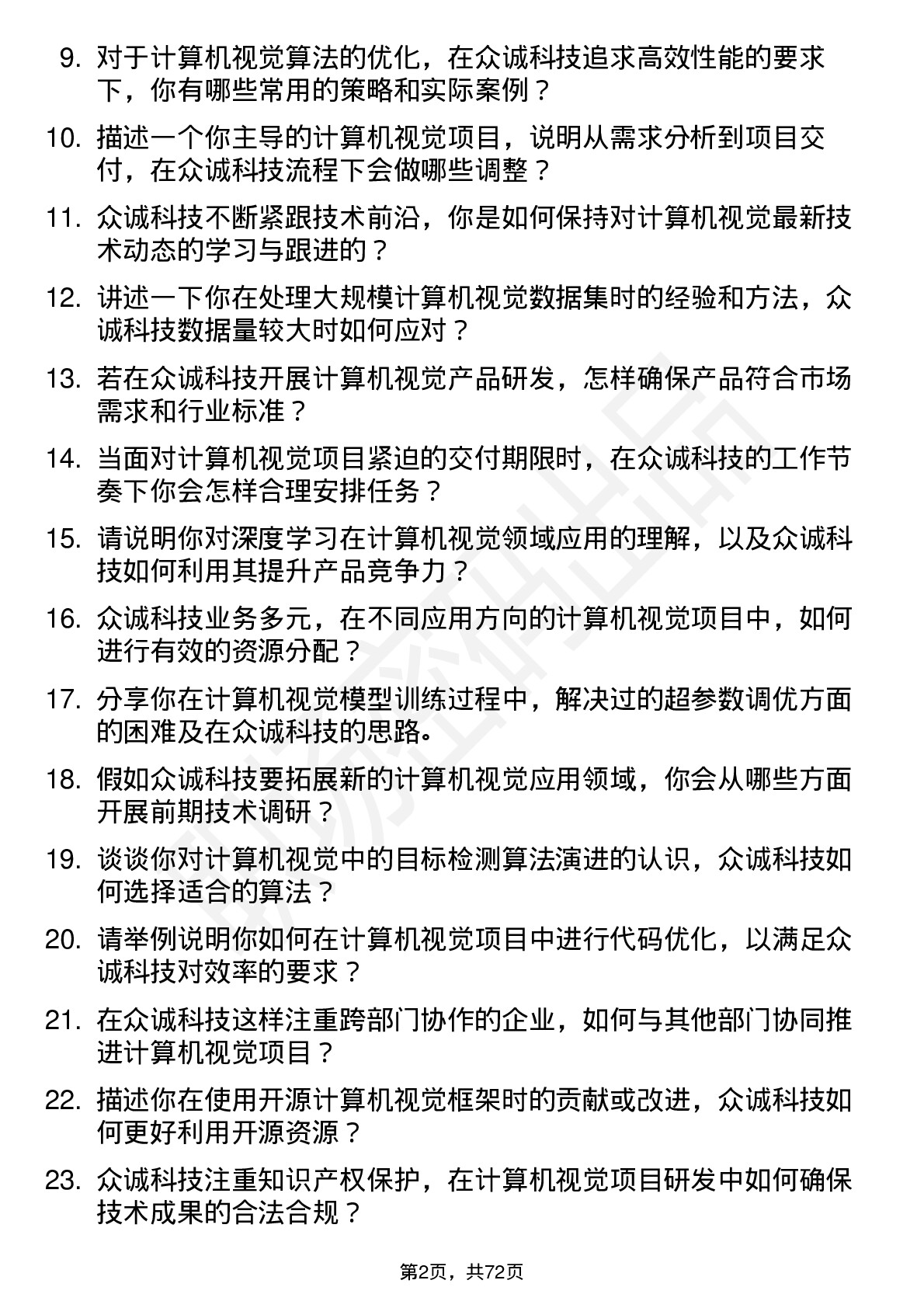 48道众诚科技计算机视觉工程师岗位面试题库及参考回答含考察点分析