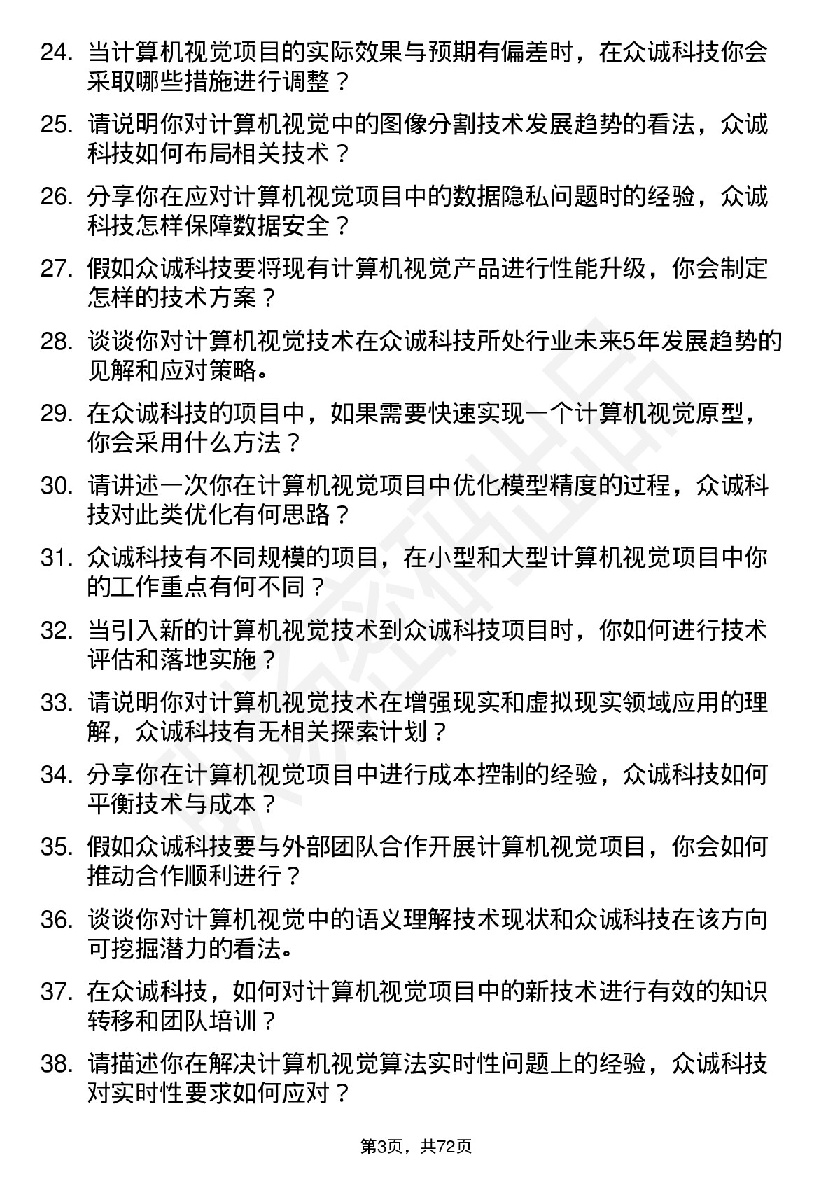 48道众诚科技计算机视觉工程师岗位面试题库及参考回答含考察点分析