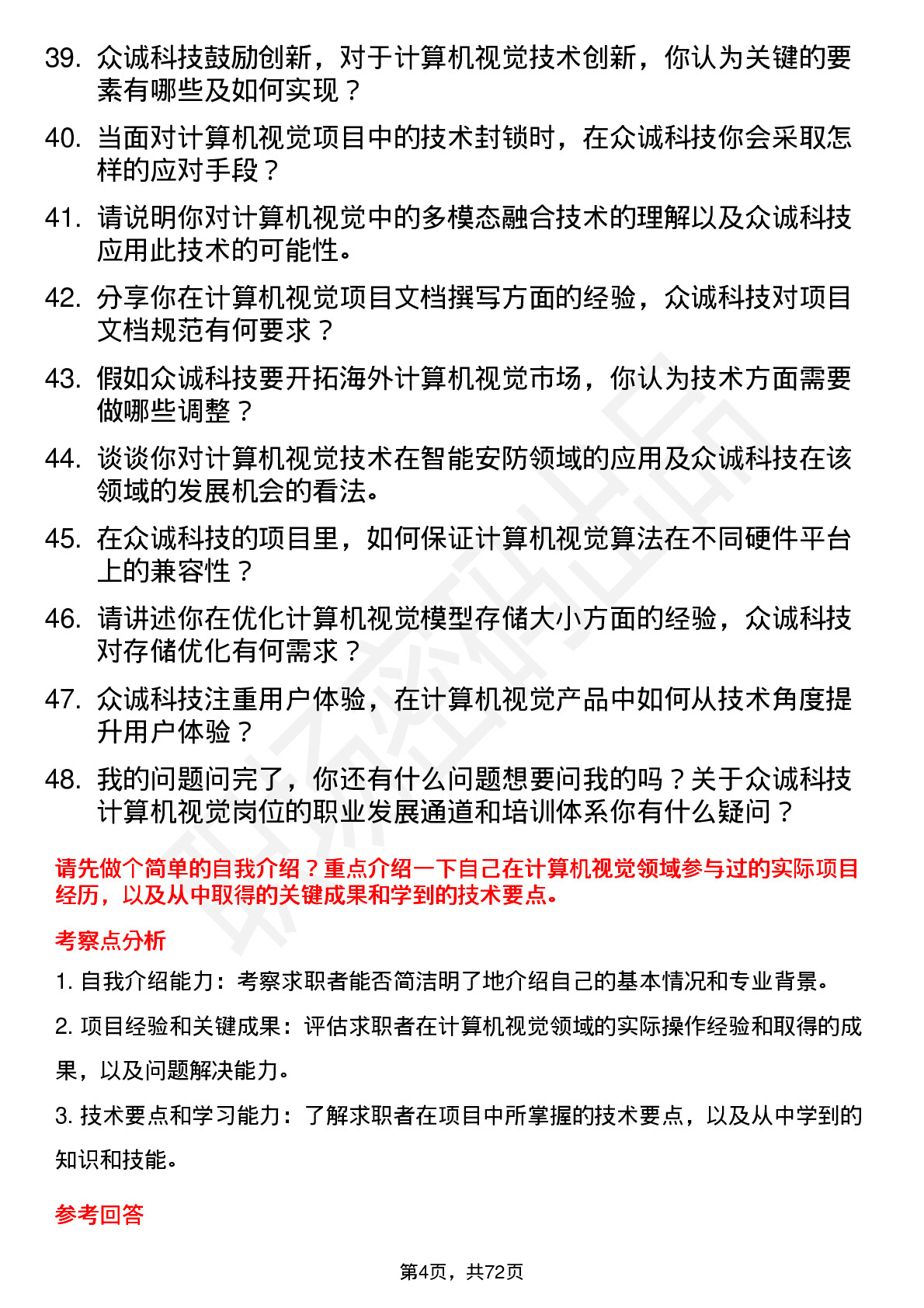 48道众诚科技计算机视觉工程师岗位面试题库及参考回答含考察点分析