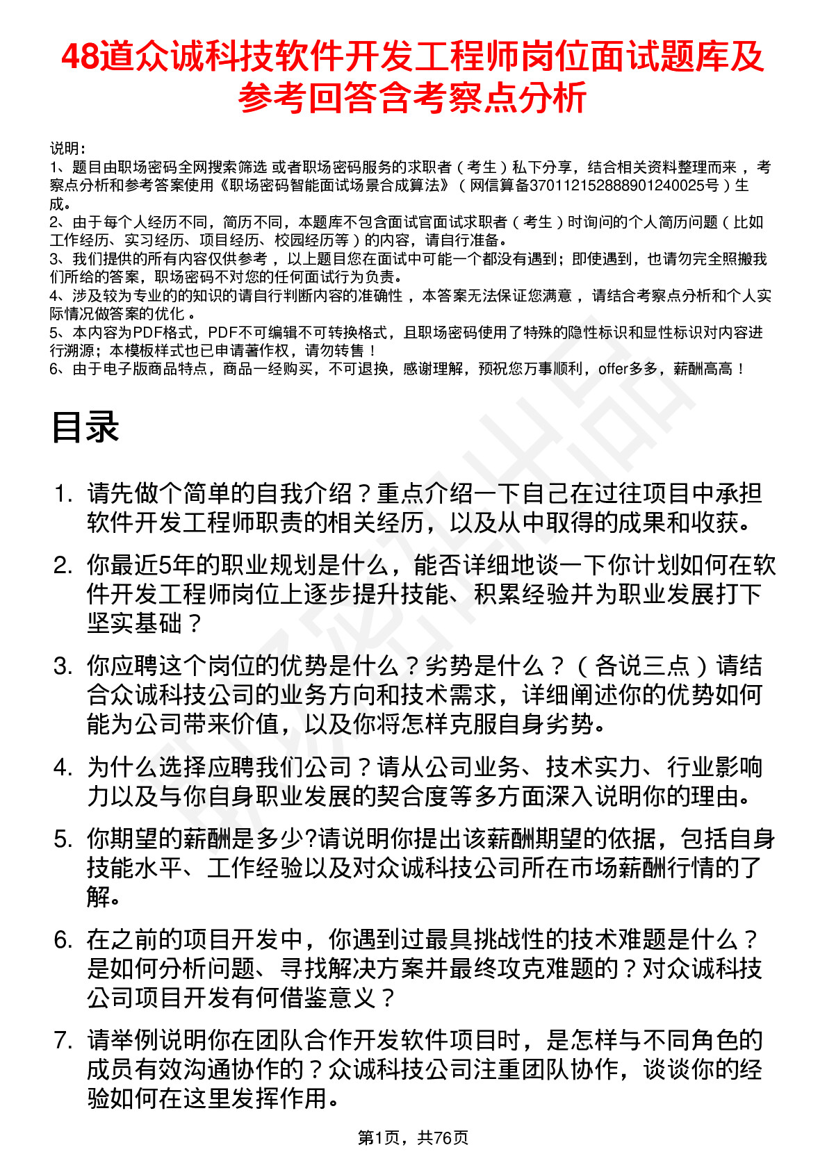 48道众诚科技软件开发工程师岗位面试题库及参考回答含考察点分析