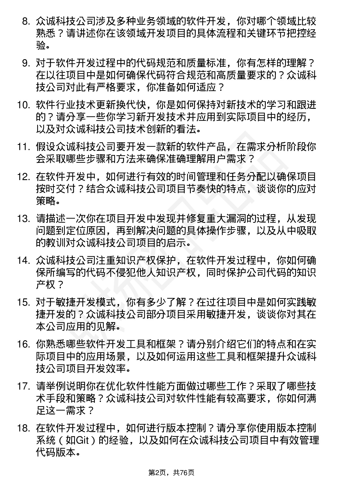 48道众诚科技软件开发工程师岗位面试题库及参考回答含考察点分析