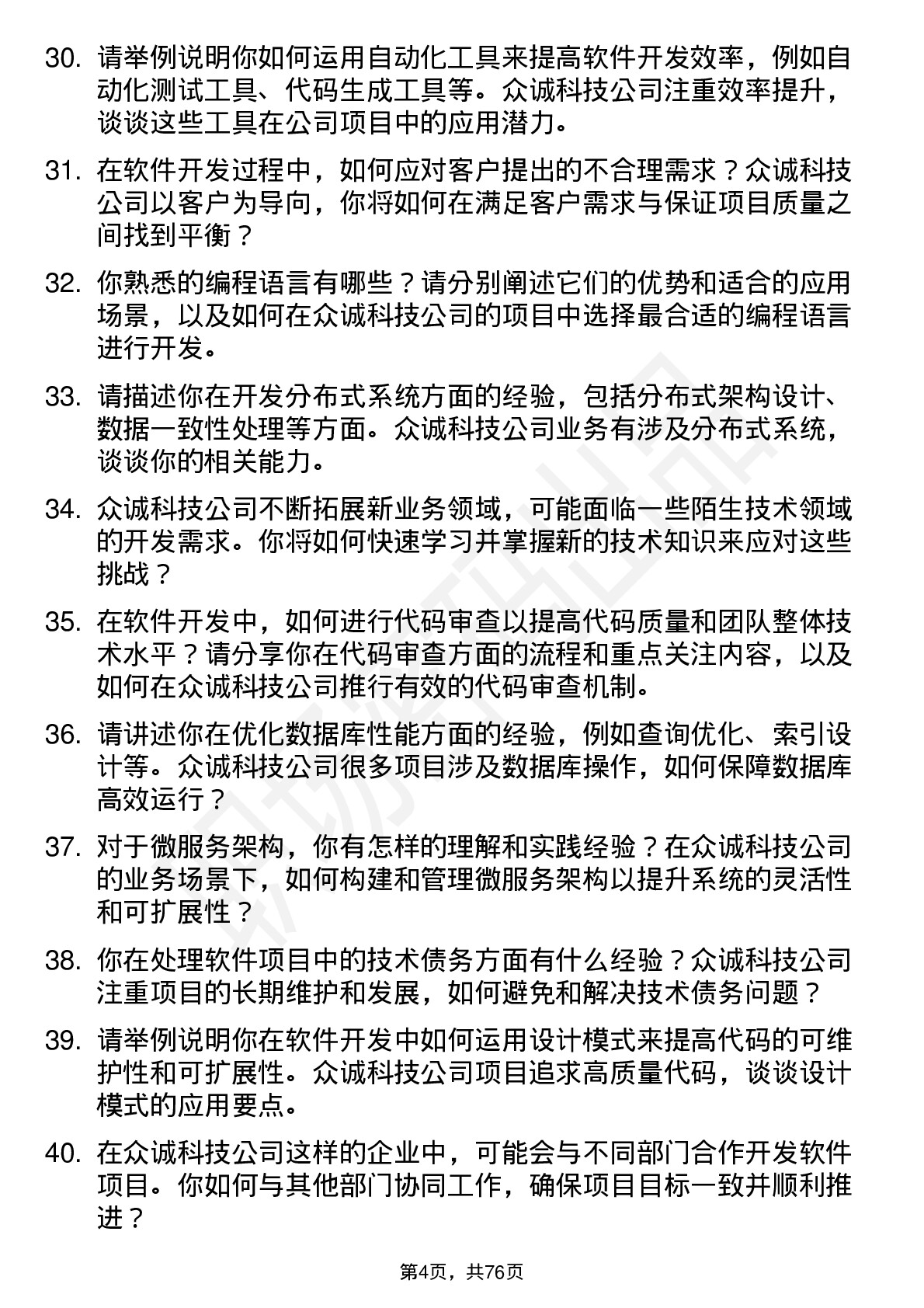 48道众诚科技软件开发工程师岗位面试题库及参考回答含考察点分析