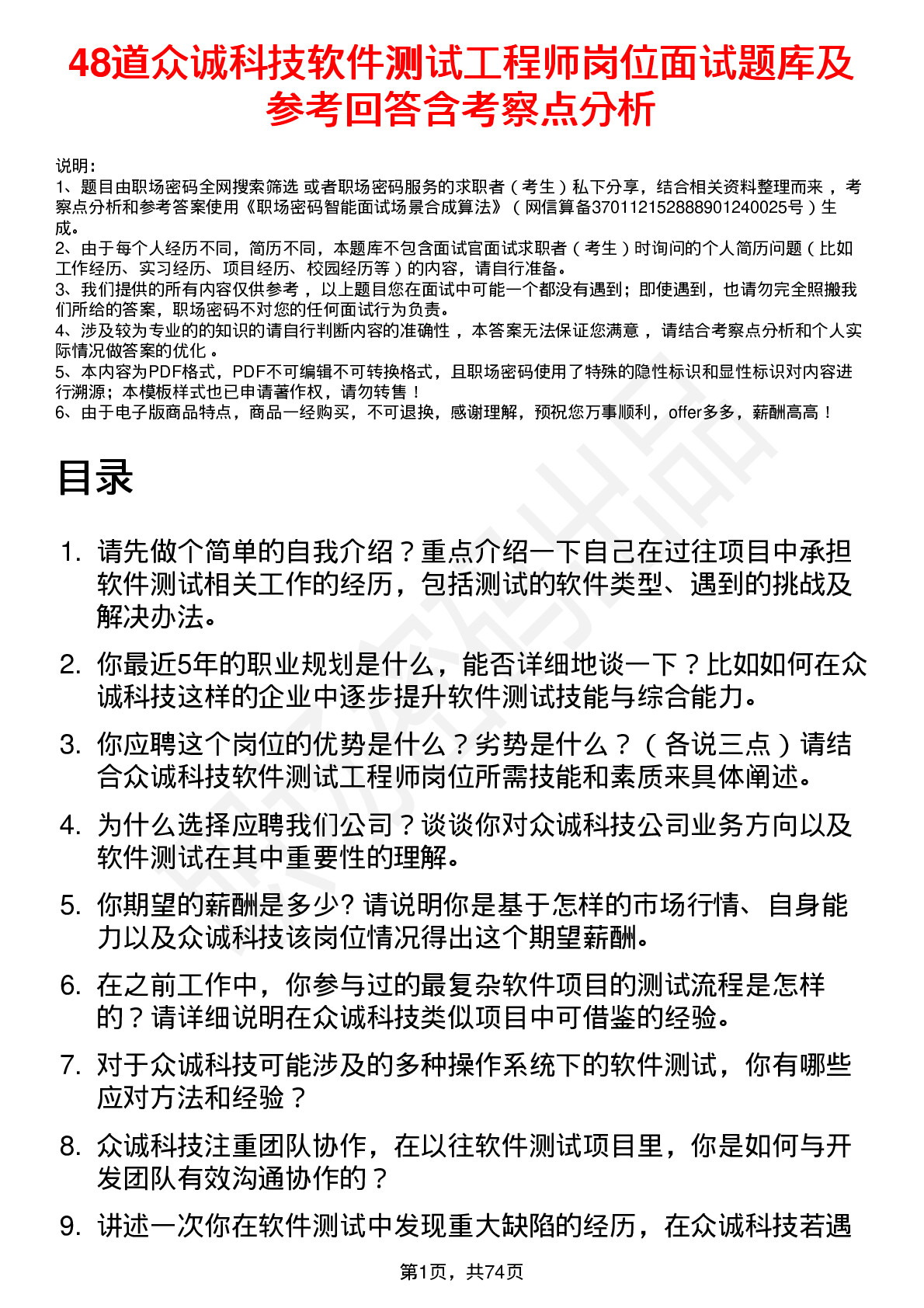 48道众诚科技软件测试工程师岗位面试题库及参考回答含考察点分析