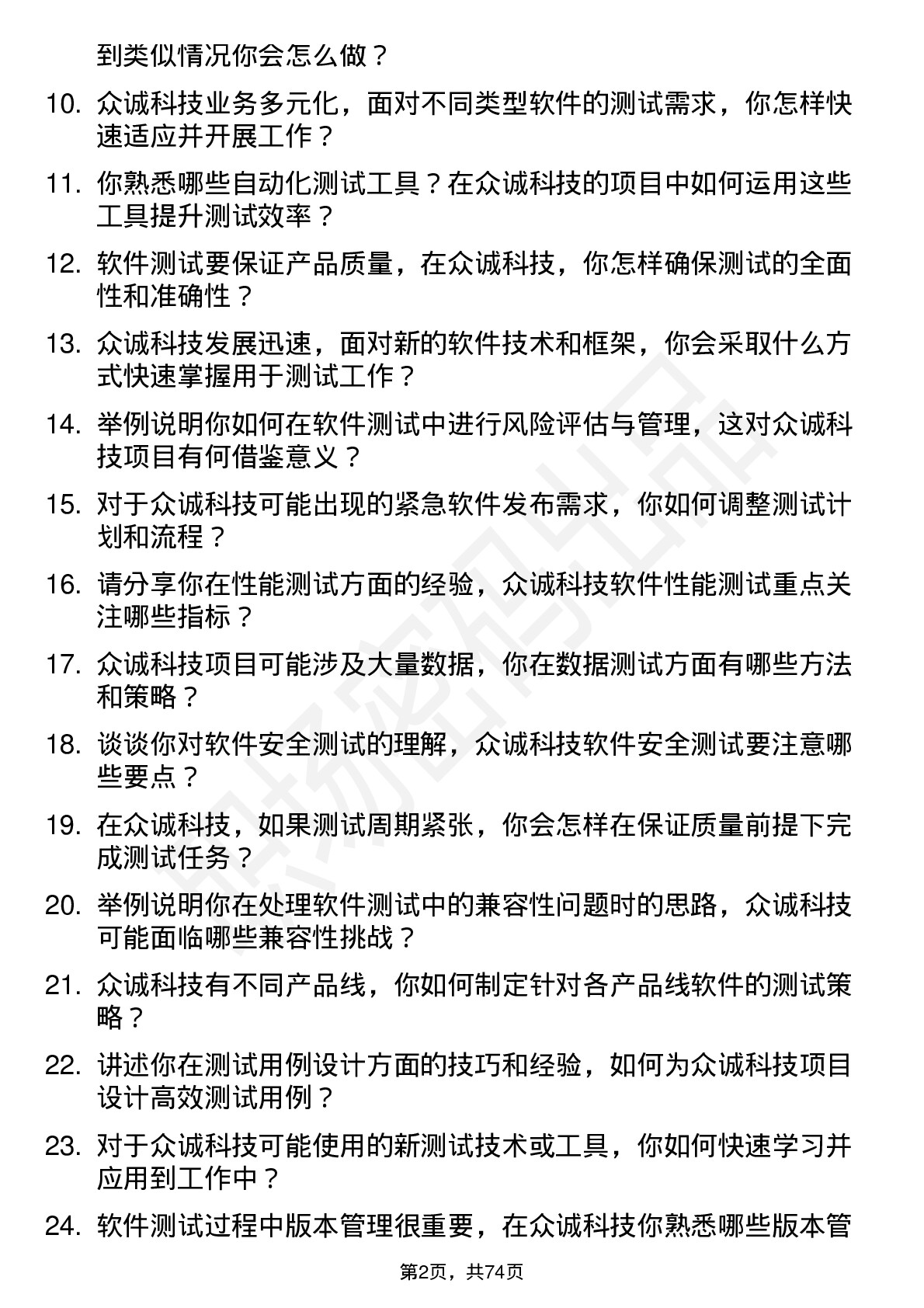 48道众诚科技软件测试工程师岗位面试题库及参考回答含考察点分析