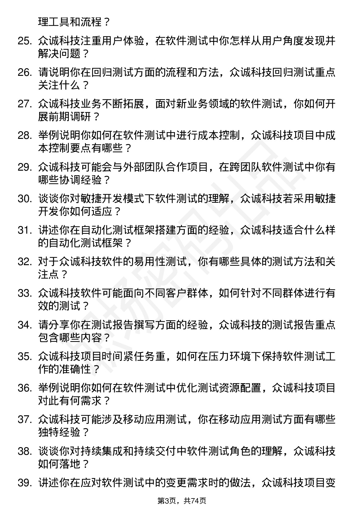 48道众诚科技软件测试工程师岗位面试题库及参考回答含考察点分析