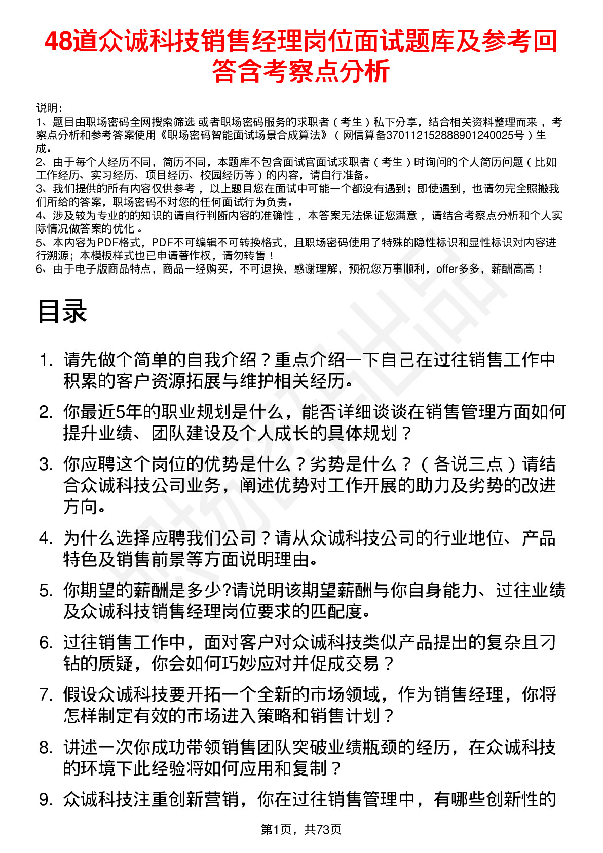 48道众诚科技销售经理岗位面试题库及参考回答含考察点分析