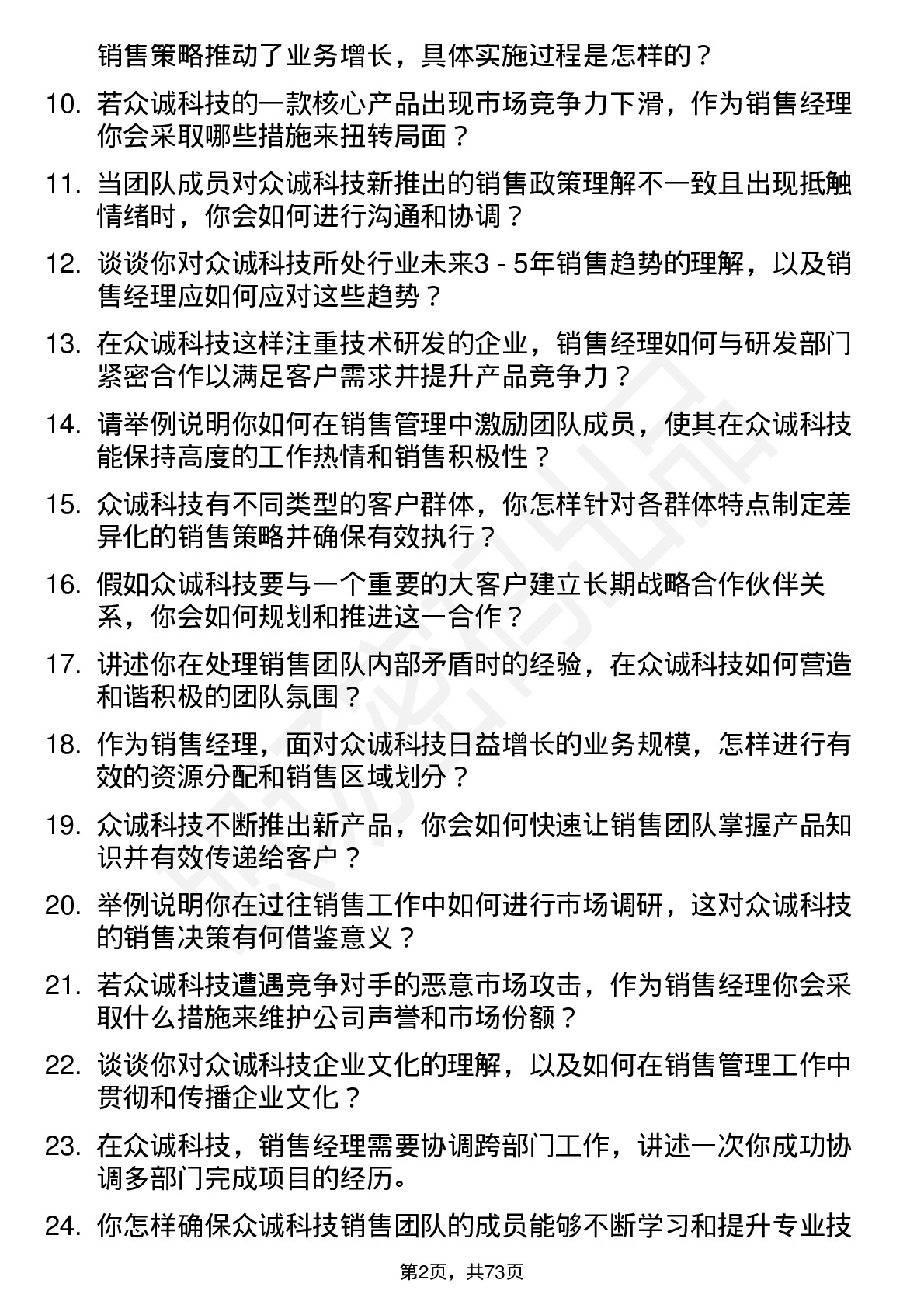 48道众诚科技销售经理岗位面试题库及参考回答含考察点分析