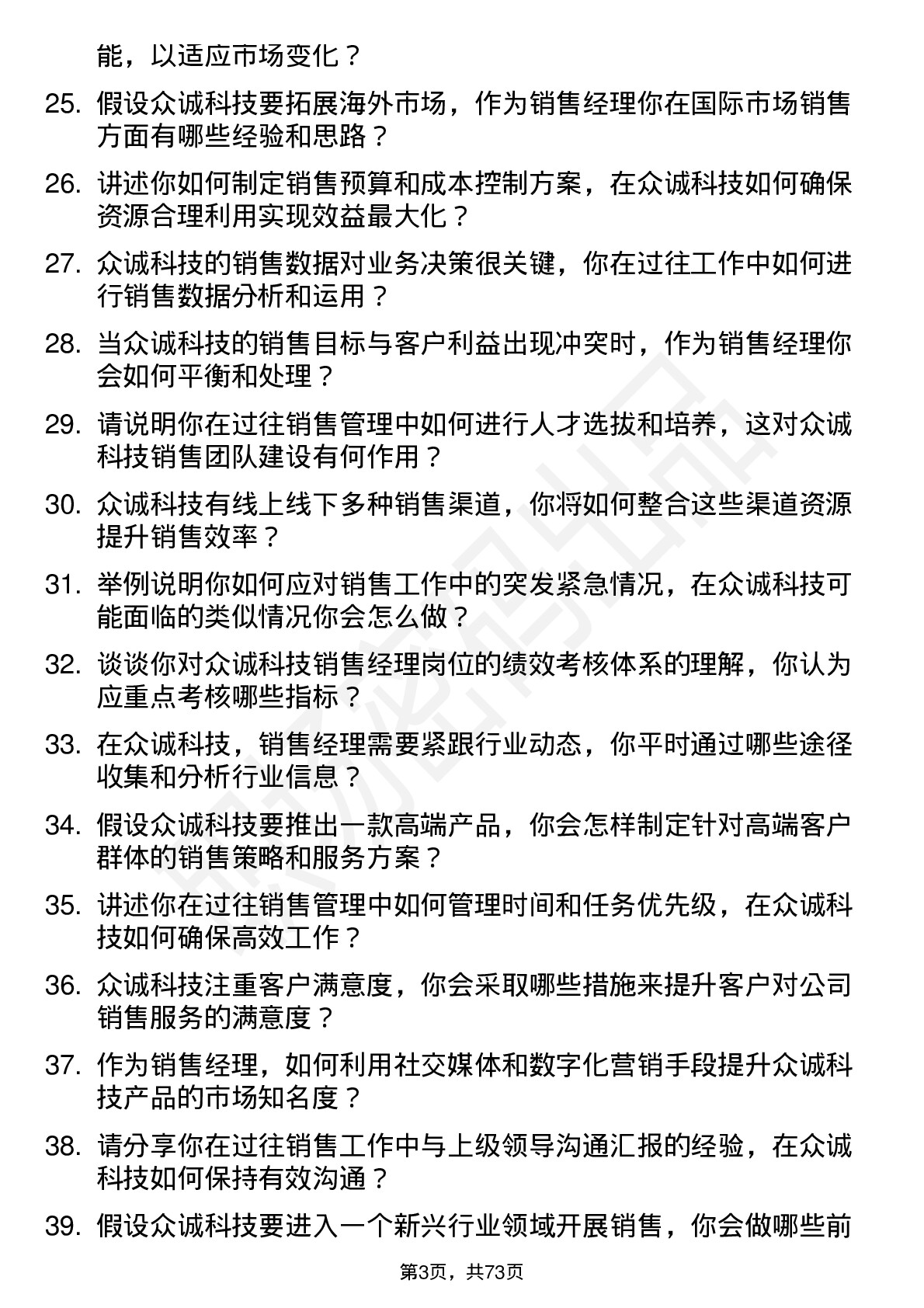 48道众诚科技销售经理岗位面试题库及参考回答含考察点分析