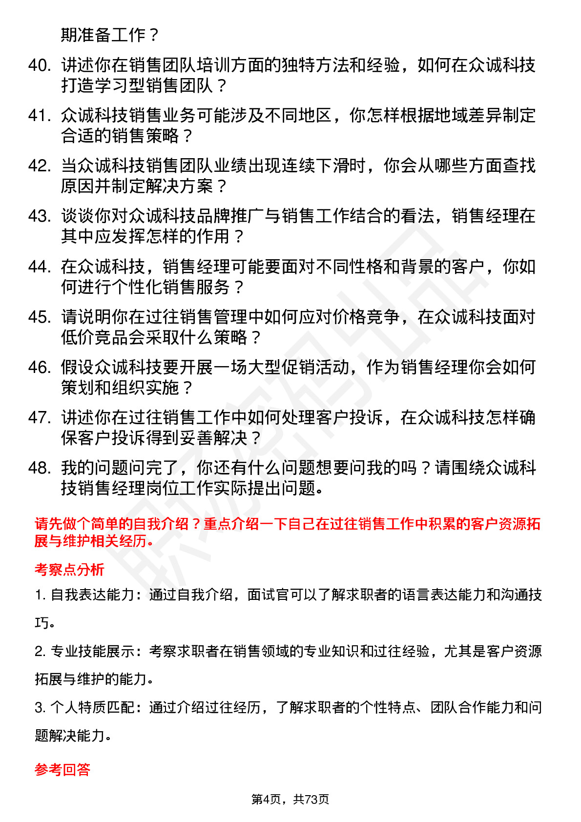 48道众诚科技销售经理岗位面试题库及参考回答含考察点分析