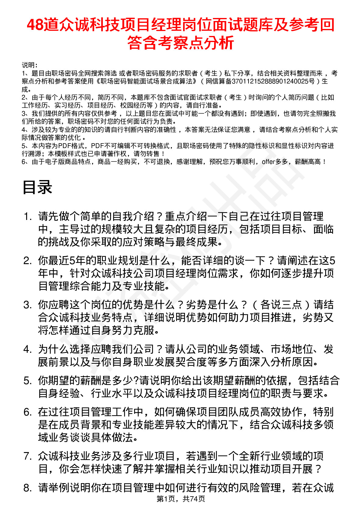 48道众诚科技项目经理岗位面试题库及参考回答含考察点分析