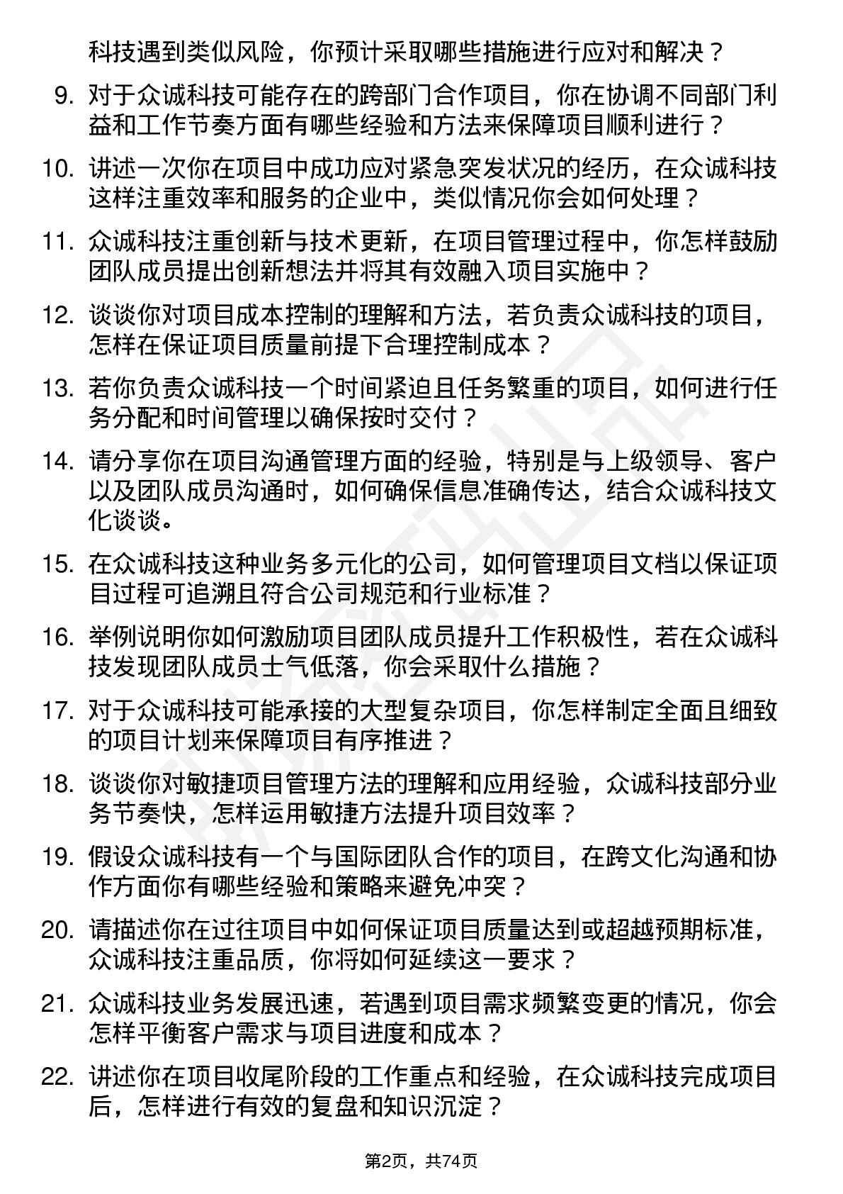 48道众诚科技项目经理岗位面试题库及参考回答含考察点分析