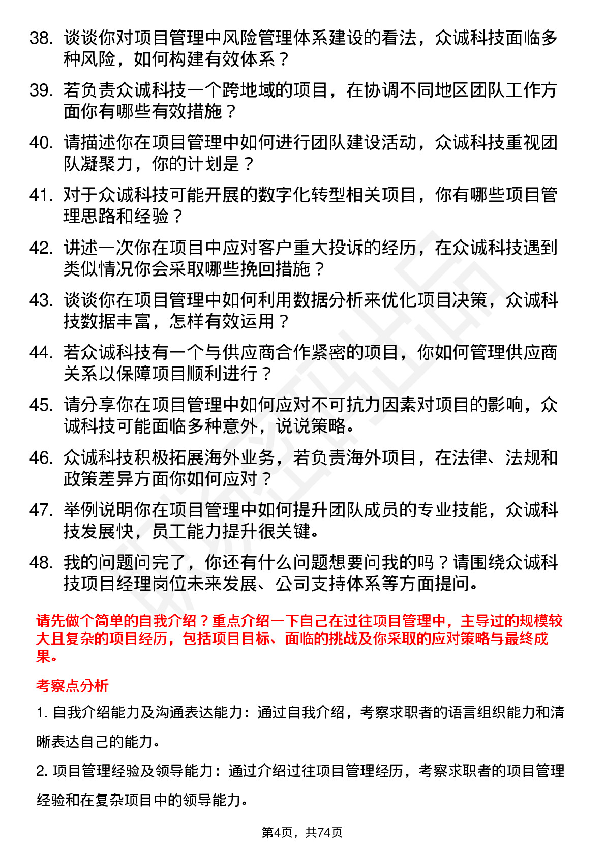 48道众诚科技项目经理岗位面试题库及参考回答含考察点分析