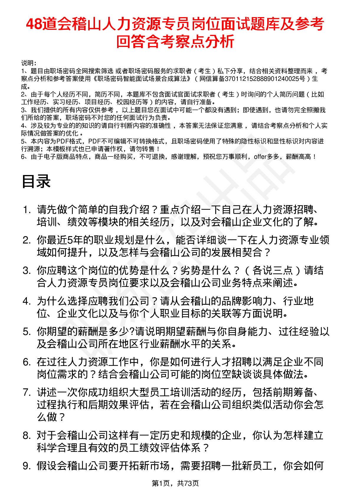 48道会稽山人力资源专员岗位面试题库及参考回答含考察点分析