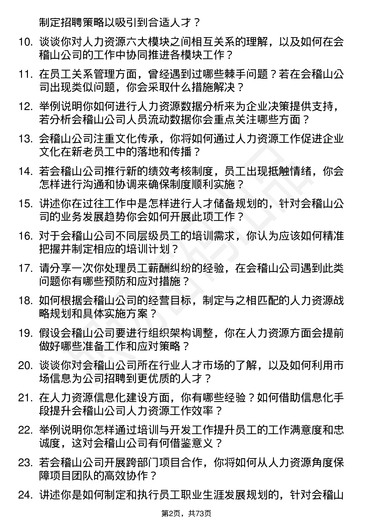 48道会稽山人力资源专员岗位面试题库及参考回答含考察点分析