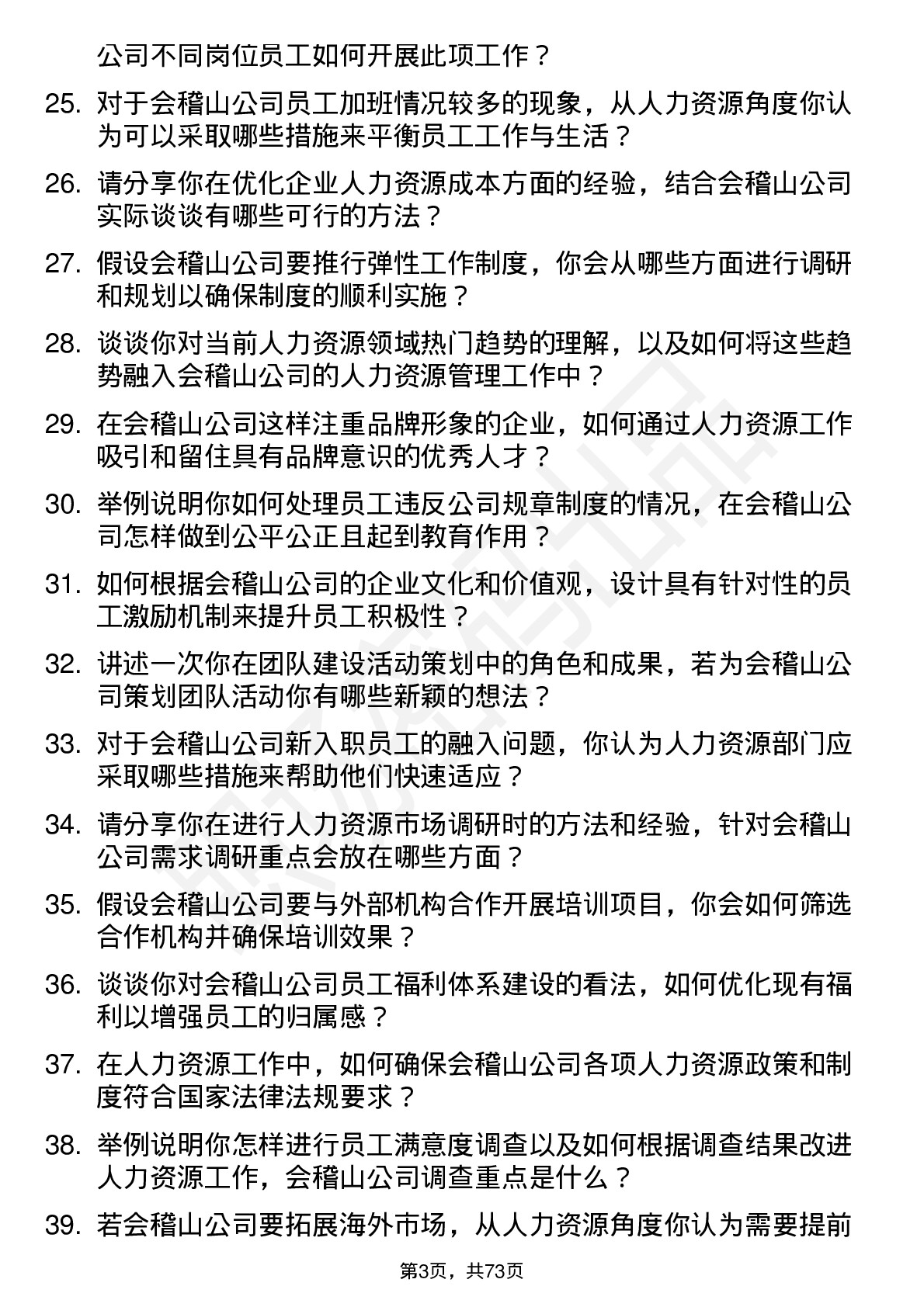 48道会稽山人力资源专员岗位面试题库及参考回答含考察点分析