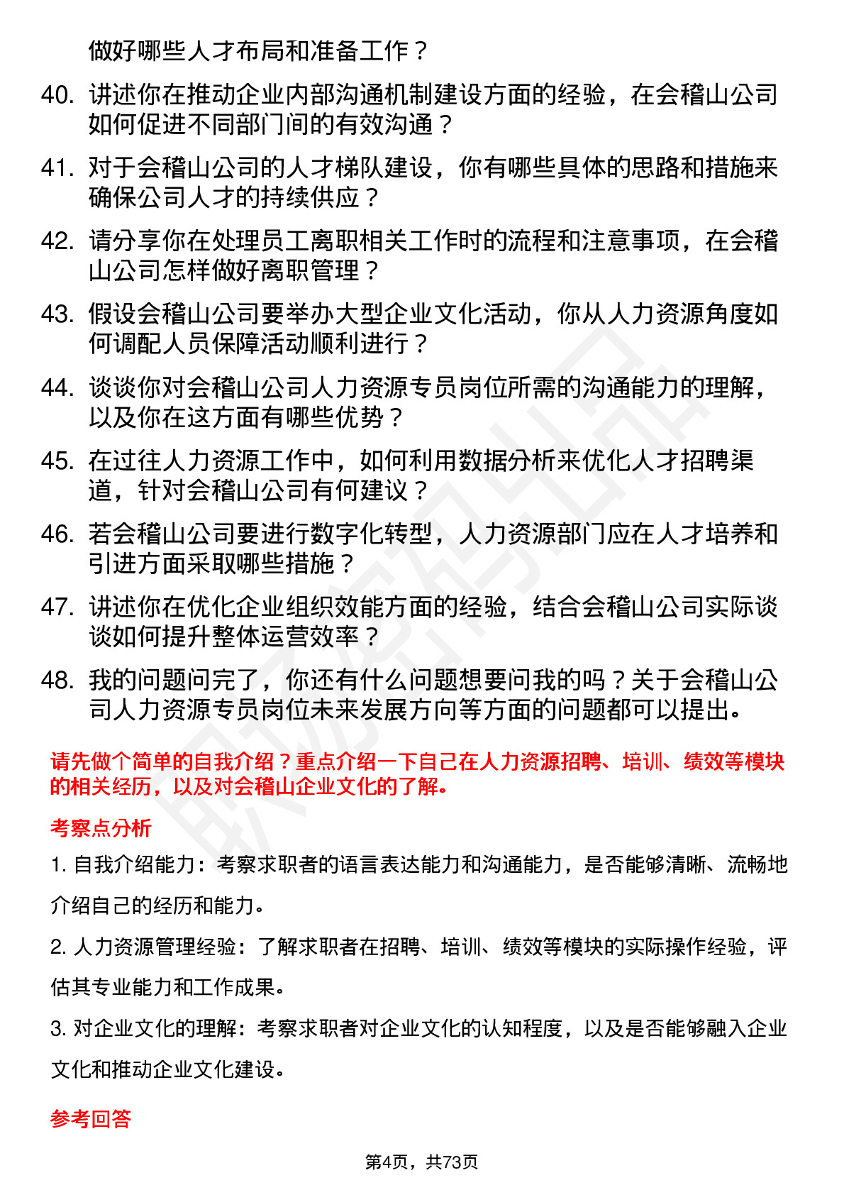 48道会稽山人力资源专员岗位面试题库及参考回答含考察点分析