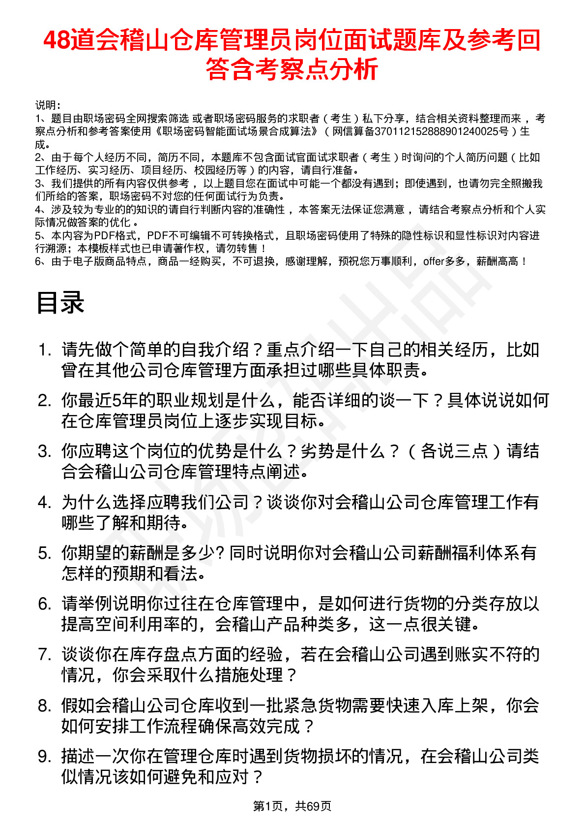 48道会稽山仓库管理员岗位面试题库及参考回答含考察点分析