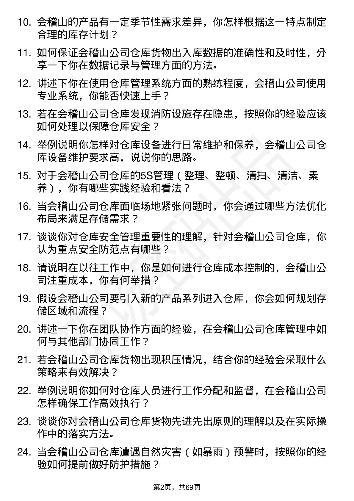 48道会稽山仓库管理员岗位面试题库及参考回答含考察点分析