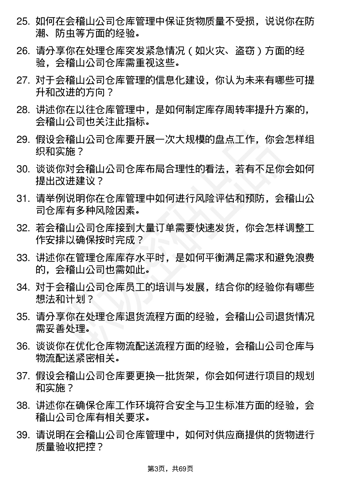 48道会稽山仓库管理员岗位面试题库及参考回答含考察点分析