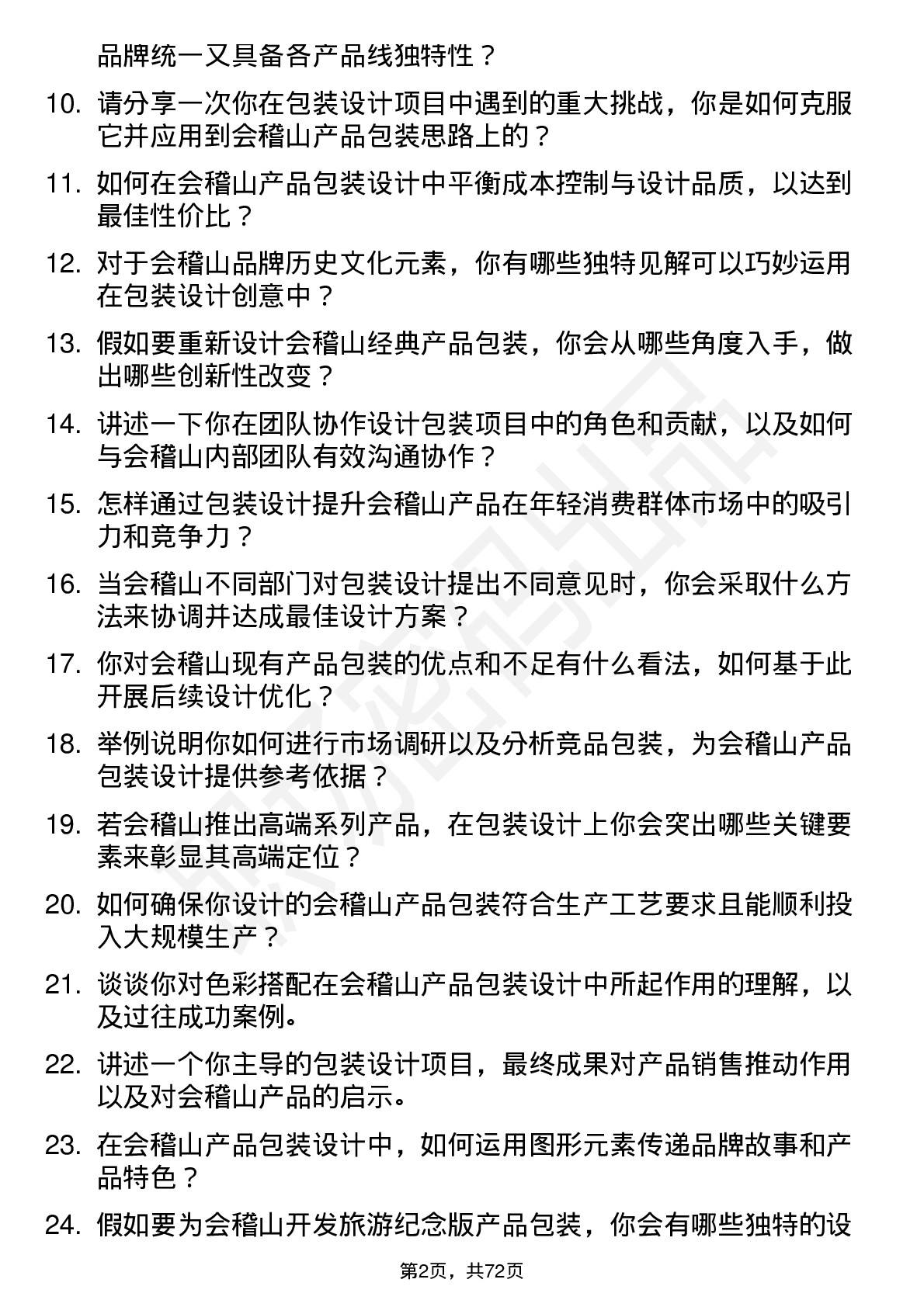 48道会稽山包装设计师岗位面试题库及参考回答含考察点分析