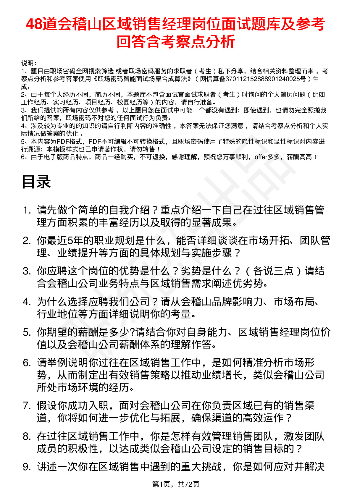 48道会稽山区域销售经理岗位面试题库及参考回答含考察点分析