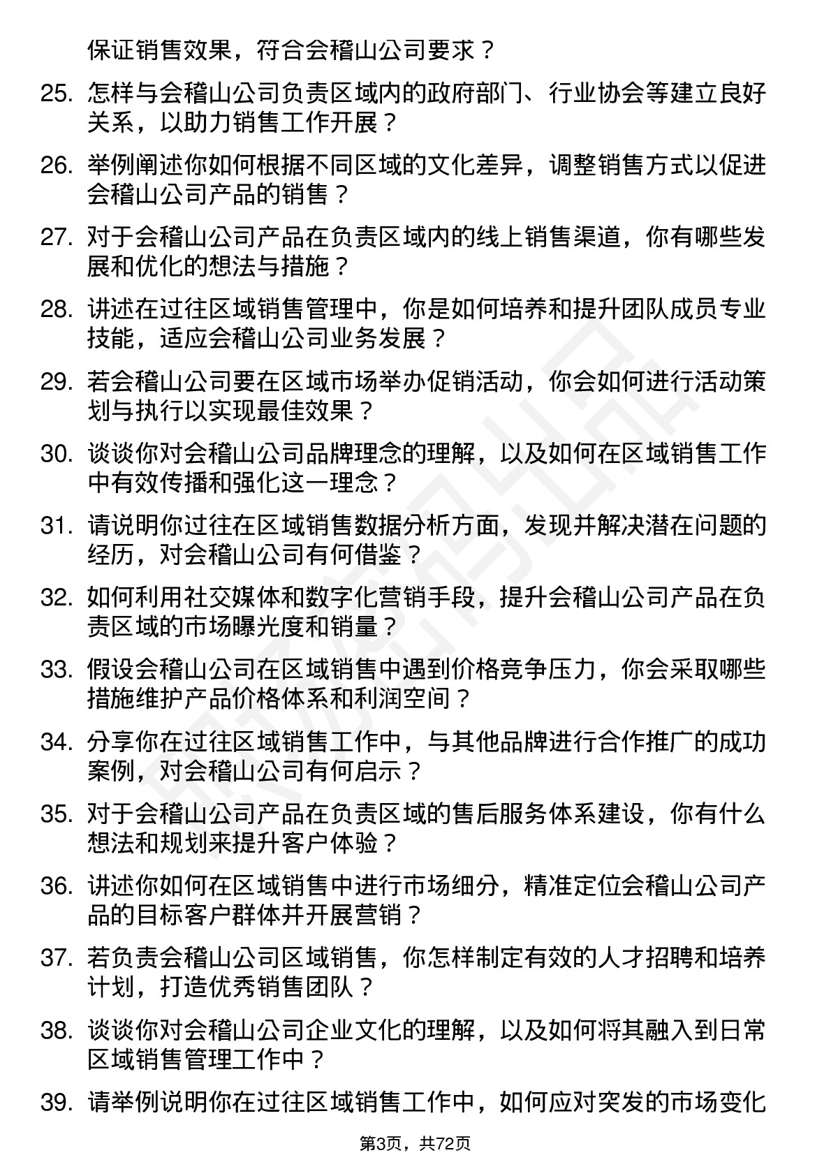 48道会稽山区域销售经理岗位面试题库及参考回答含考察点分析