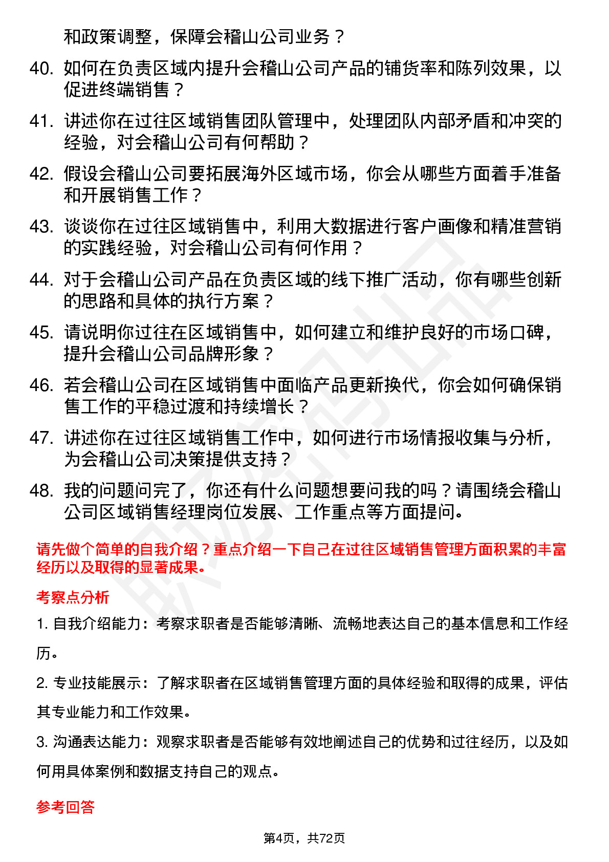 48道会稽山区域销售经理岗位面试题库及参考回答含考察点分析