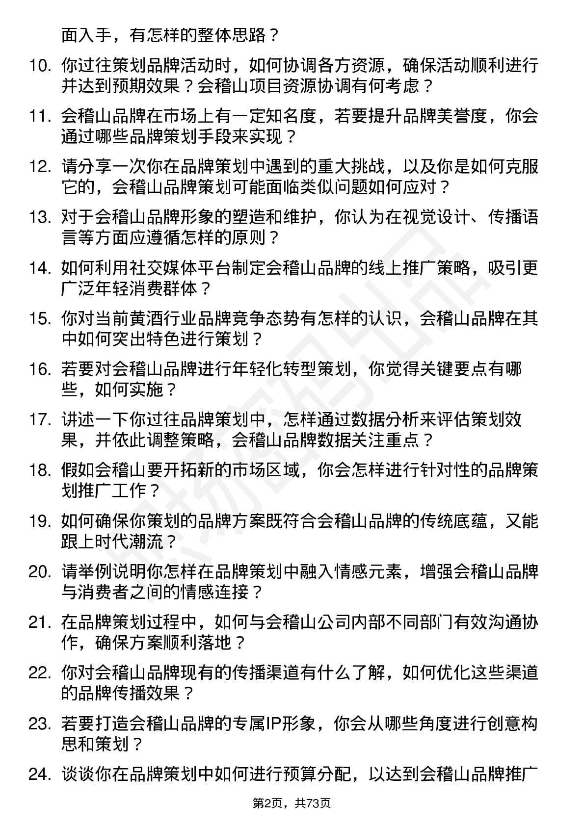 48道会稽山品牌策划岗位面试题库及参考回答含考察点分析