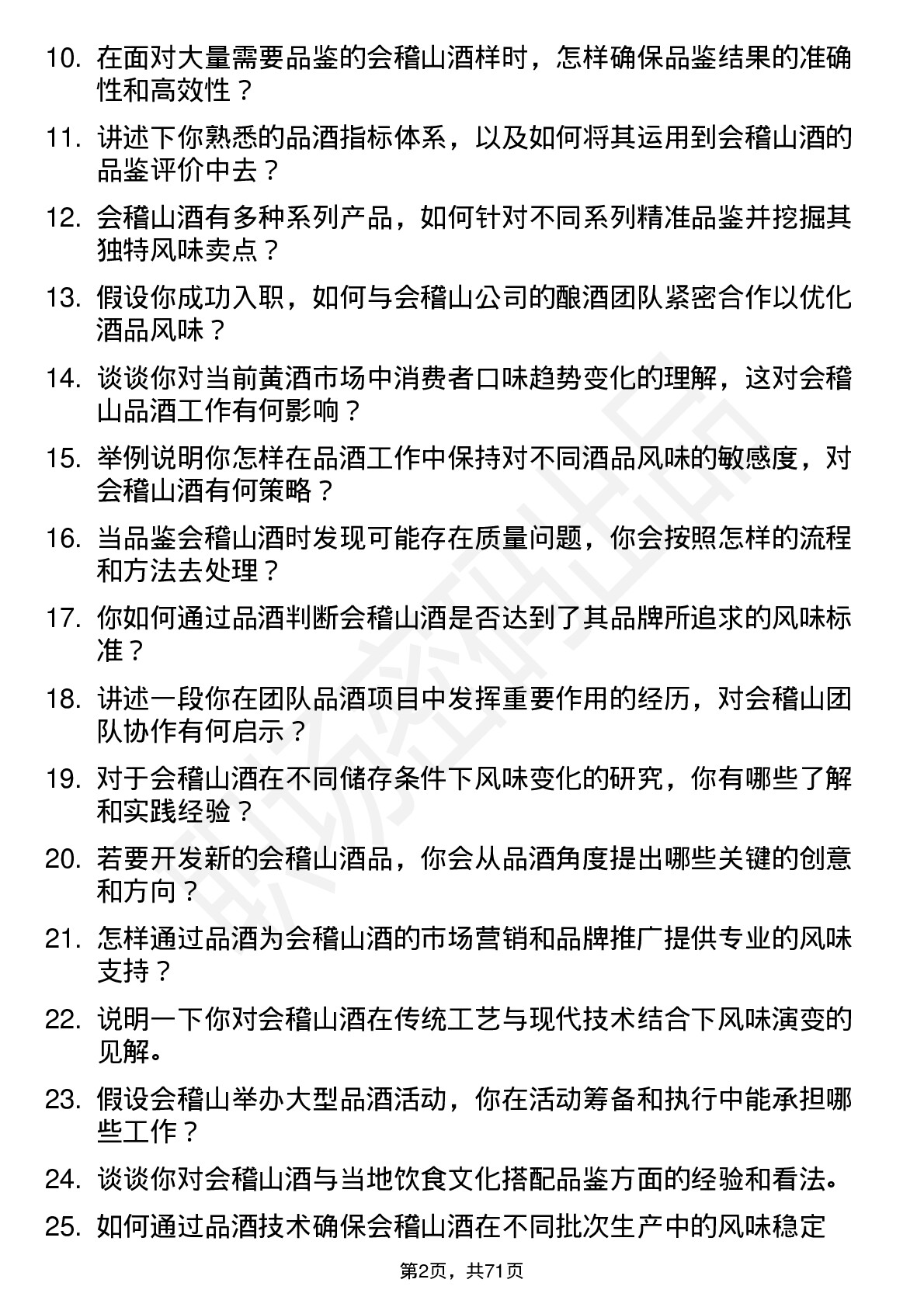 48道会稽山品酒师岗位面试题库及参考回答含考察点分析