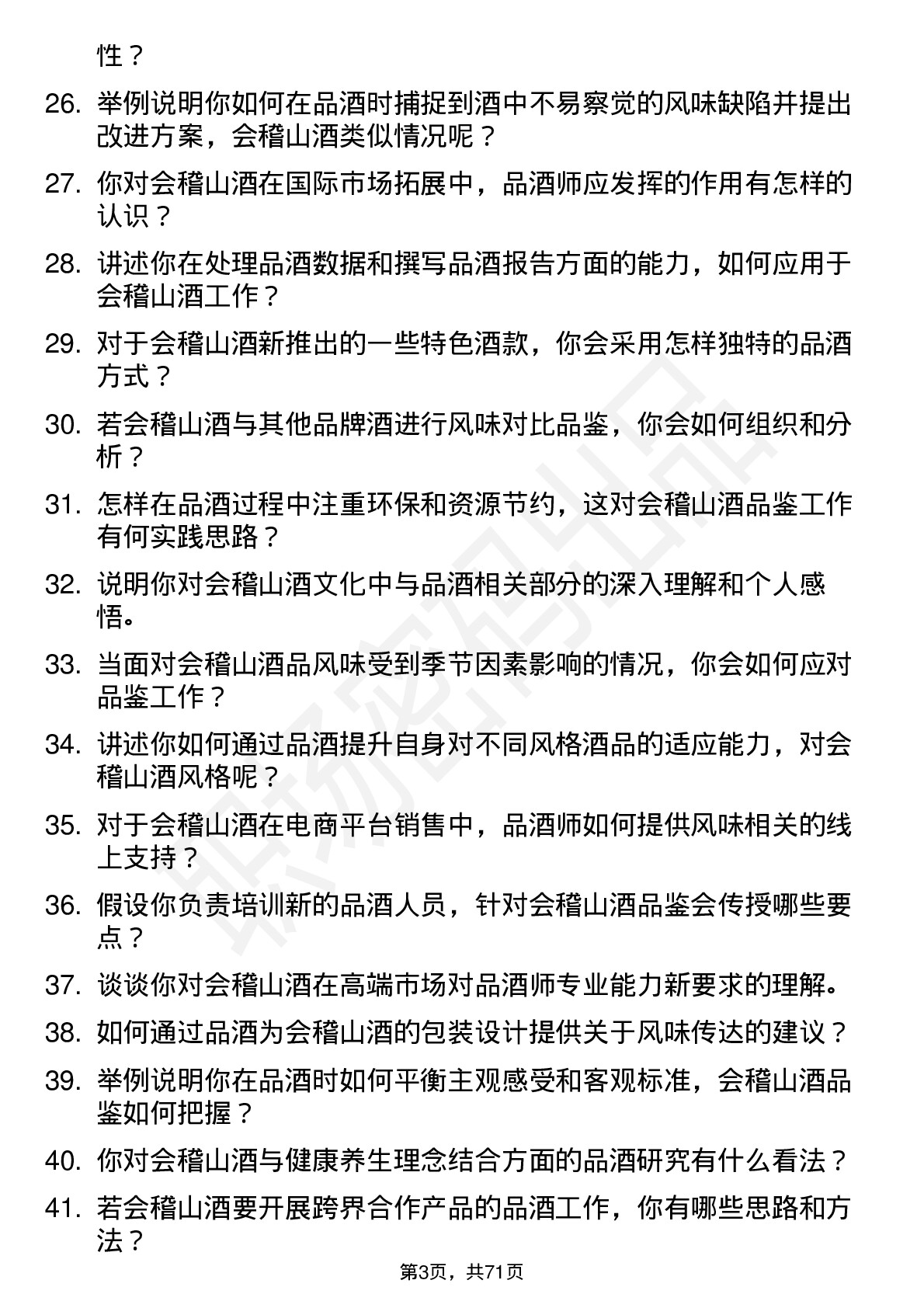 48道会稽山品酒师岗位面试题库及参考回答含考察点分析