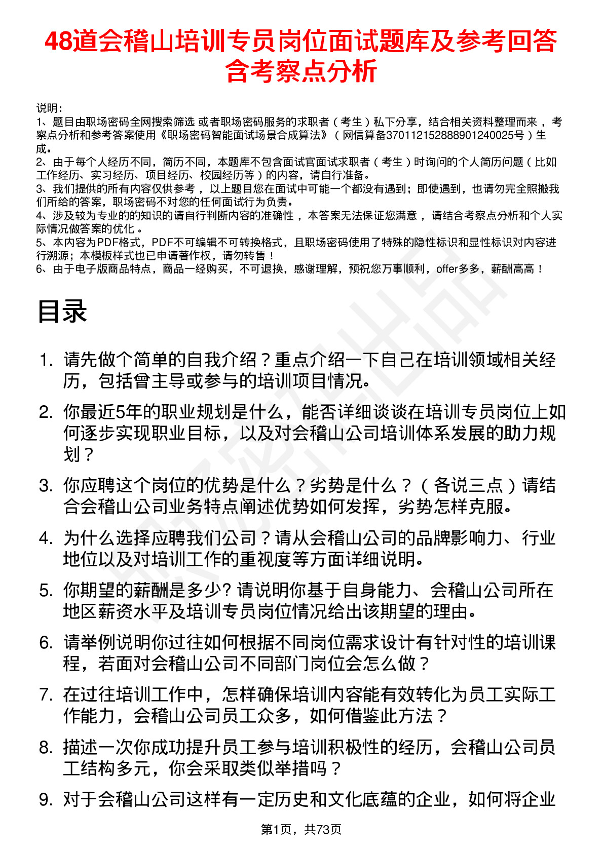 48道会稽山培训专员岗位面试题库及参考回答含考察点分析