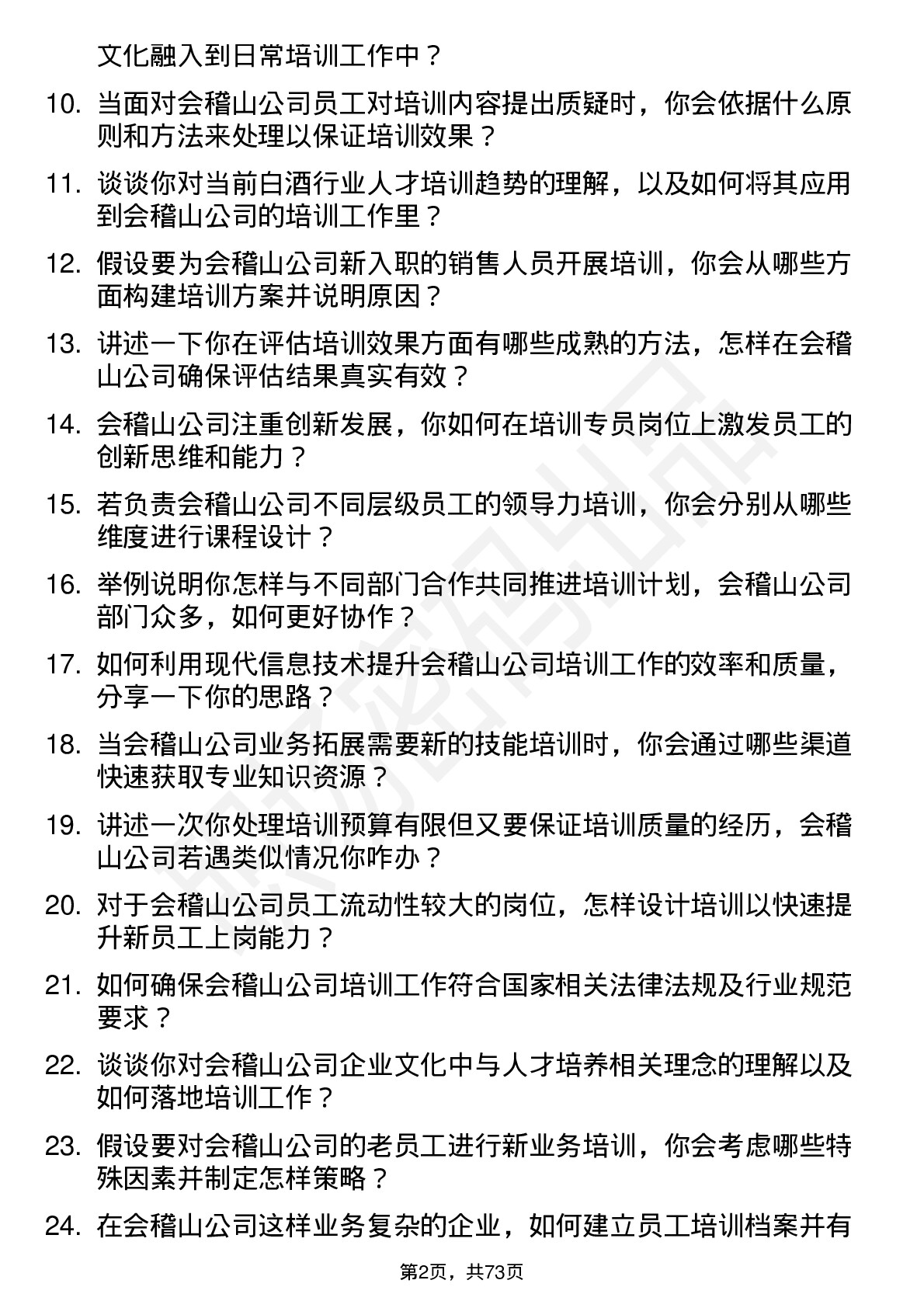 48道会稽山培训专员岗位面试题库及参考回答含考察点分析