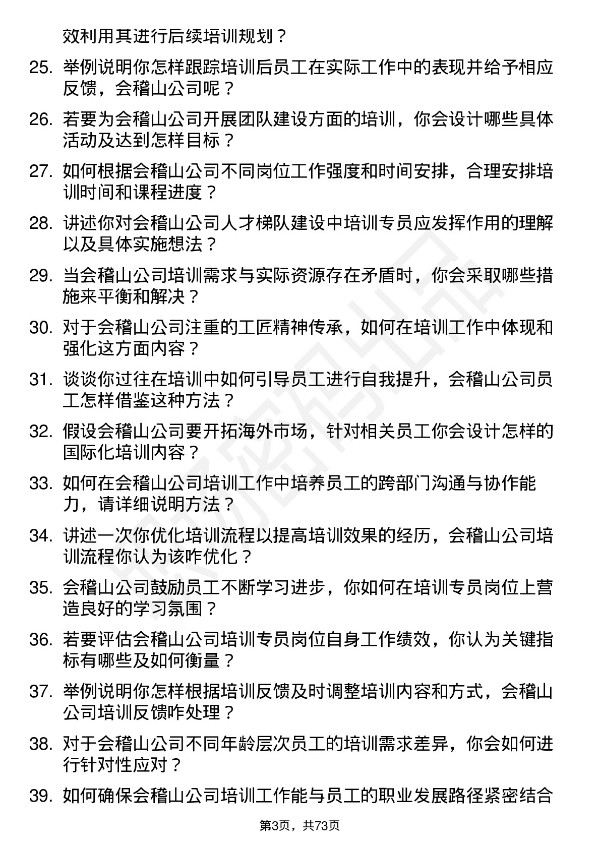 48道会稽山培训专员岗位面试题库及参考回答含考察点分析