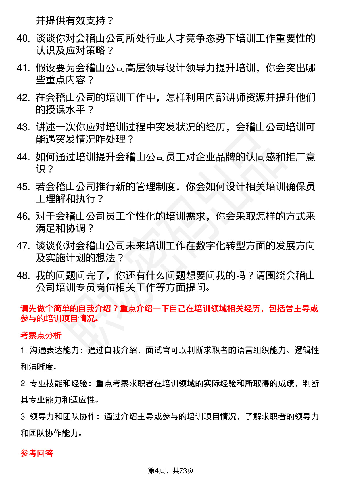 48道会稽山培训专员岗位面试题库及参考回答含考察点分析