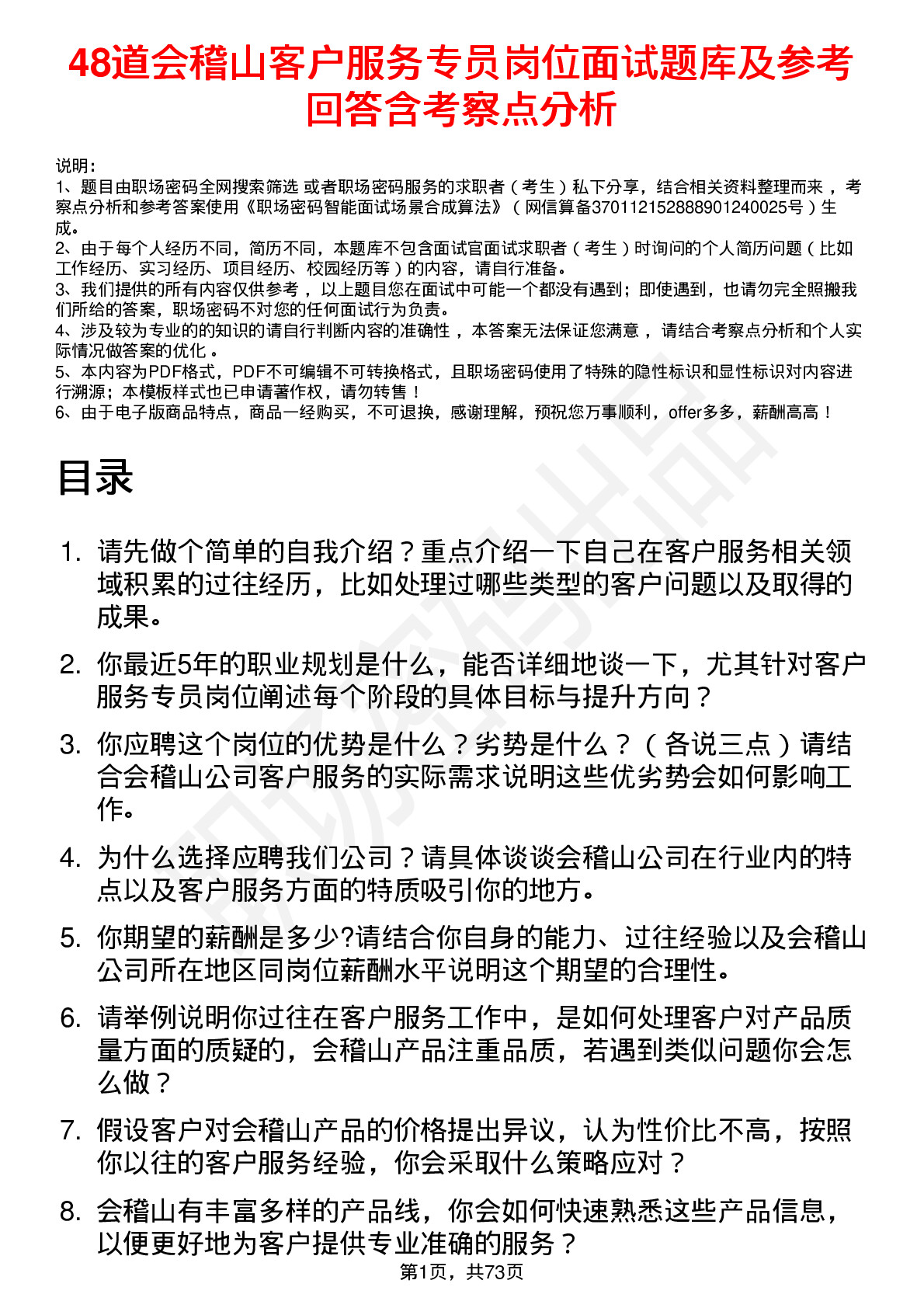 48道会稽山客户服务专员岗位面试题库及参考回答含考察点分析