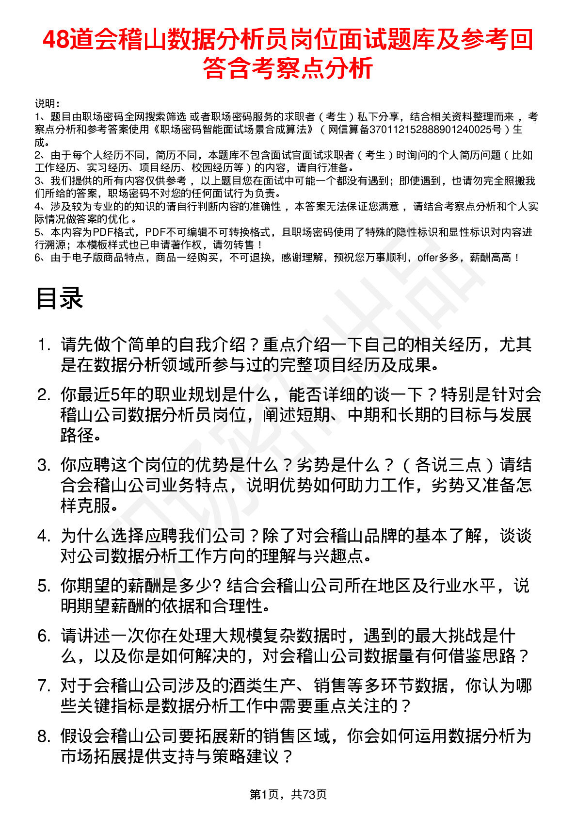 48道会稽山数据分析员岗位面试题库及参考回答含考察点分析