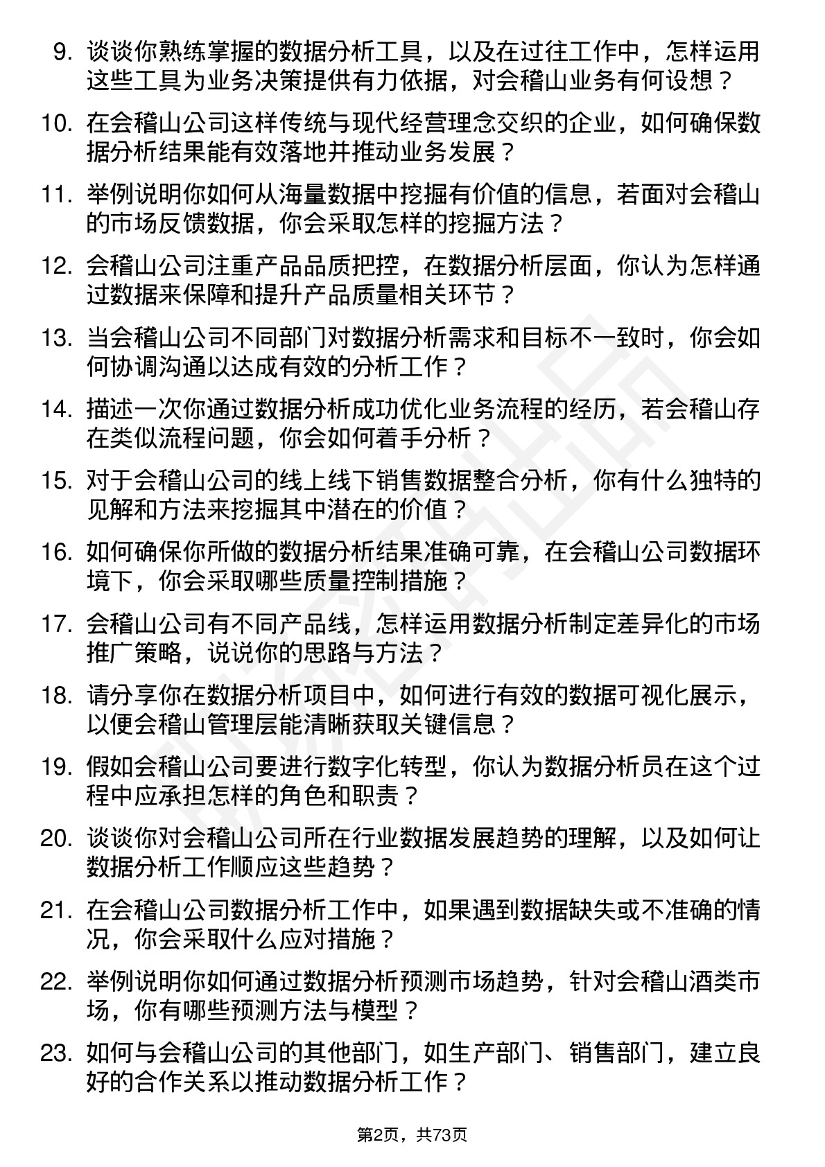 48道会稽山数据分析员岗位面试题库及参考回答含考察点分析