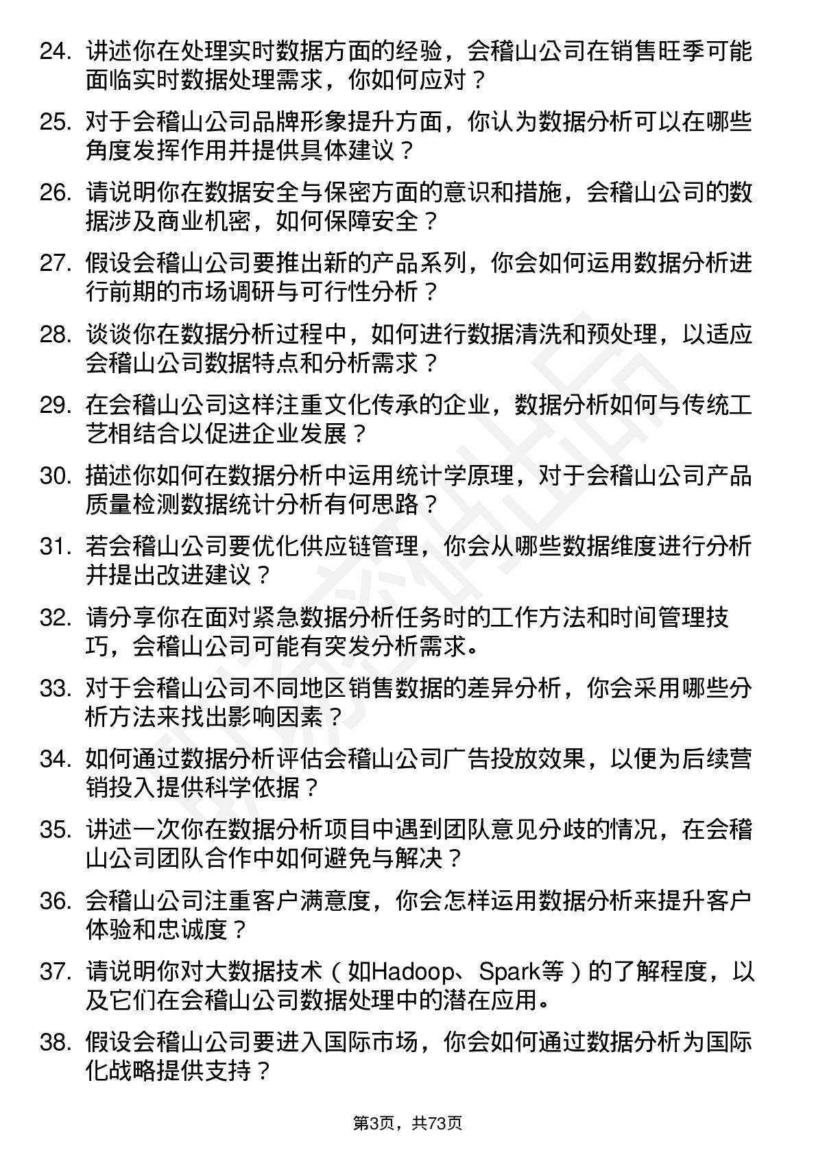 48道会稽山数据分析员岗位面试题库及参考回答含考察点分析