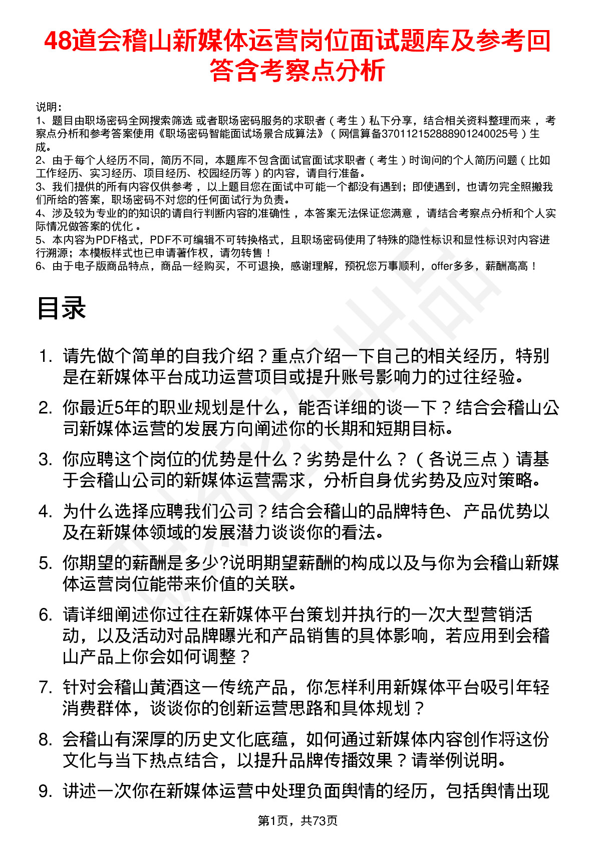 48道会稽山新媒体运营岗位面试题库及参考回答含考察点分析