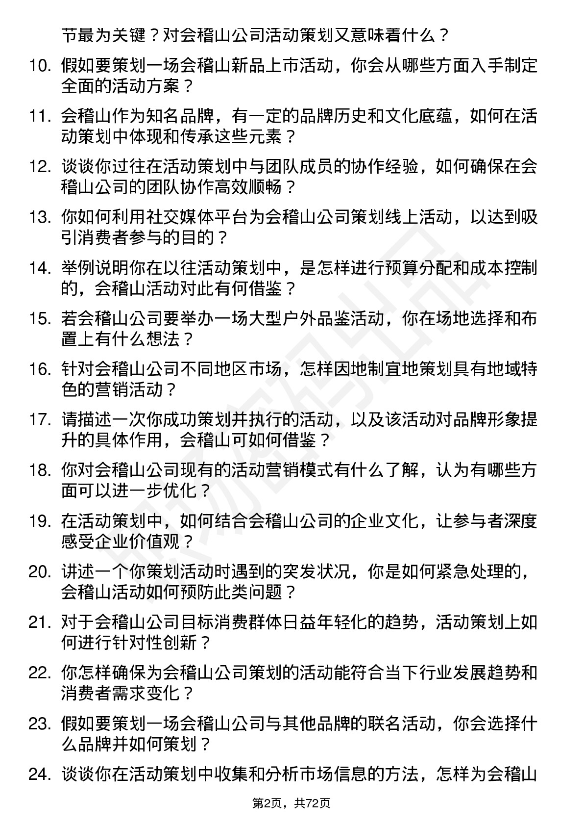 48道会稽山活动策划岗位面试题库及参考回答含考察点分析