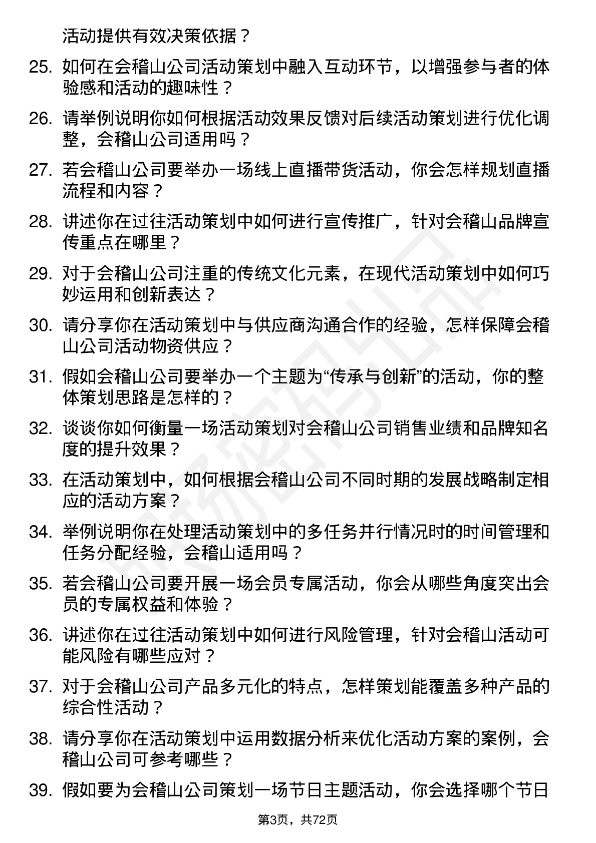 48道会稽山活动策划岗位面试题库及参考回答含考察点分析