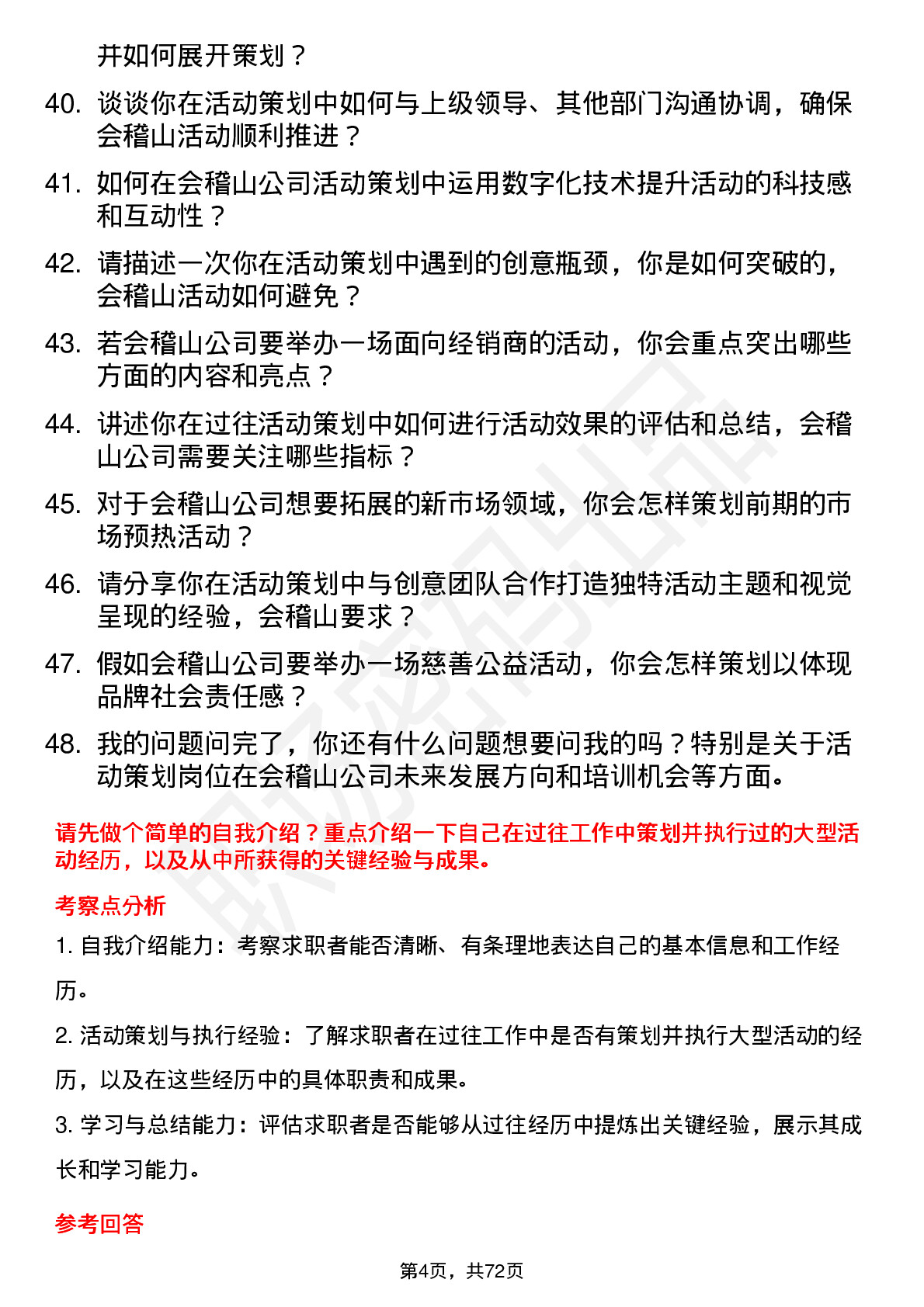 48道会稽山活动策划岗位面试题库及参考回答含考察点分析