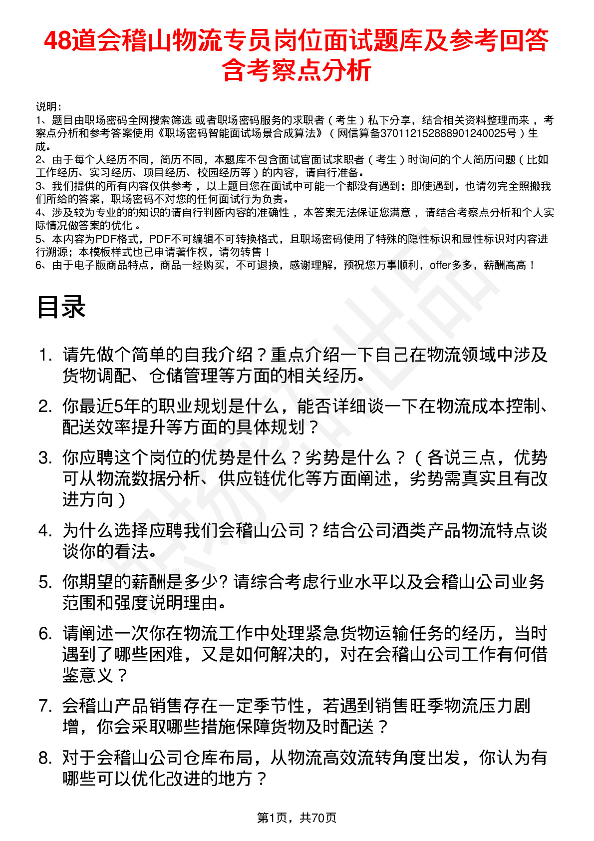 48道会稽山物流专员岗位面试题库及参考回答含考察点分析