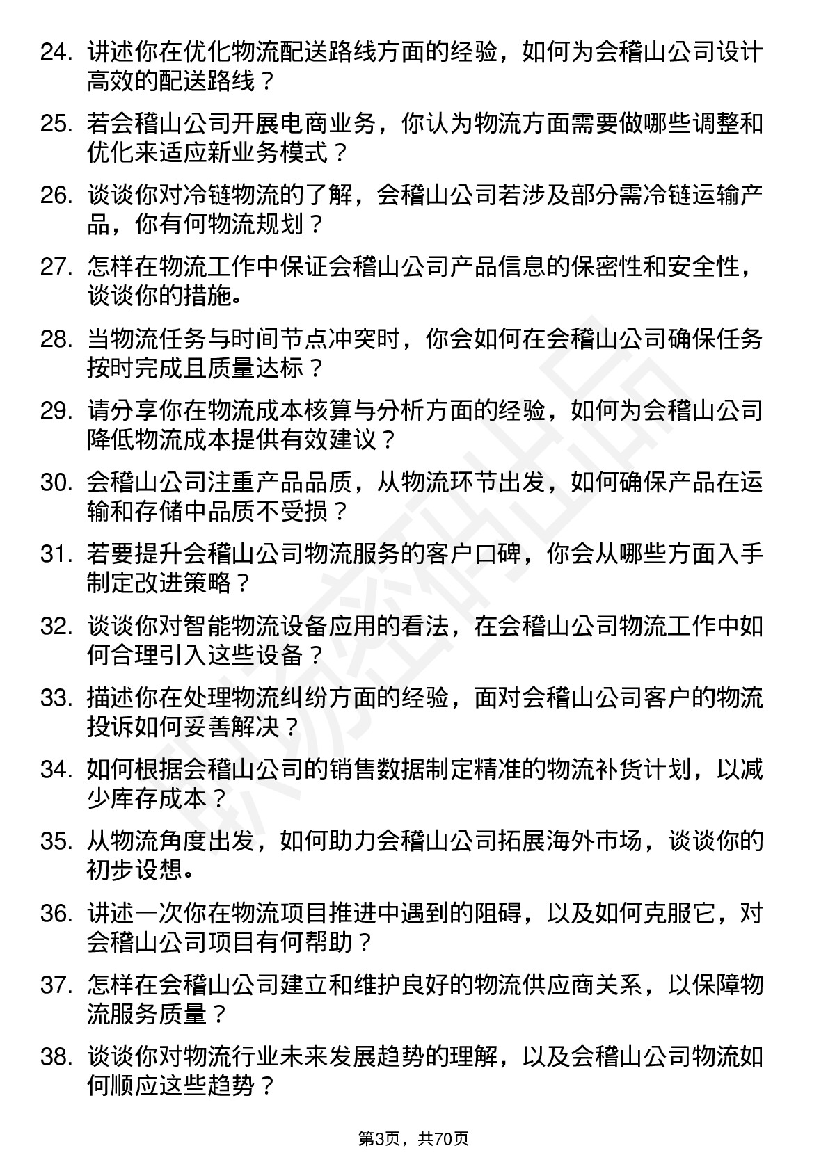 48道会稽山物流专员岗位面试题库及参考回答含考察点分析