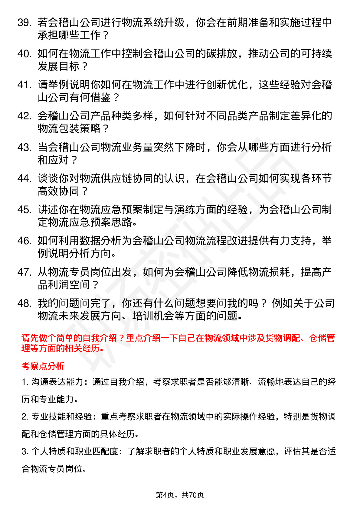 48道会稽山物流专员岗位面试题库及参考回答含考察点分析