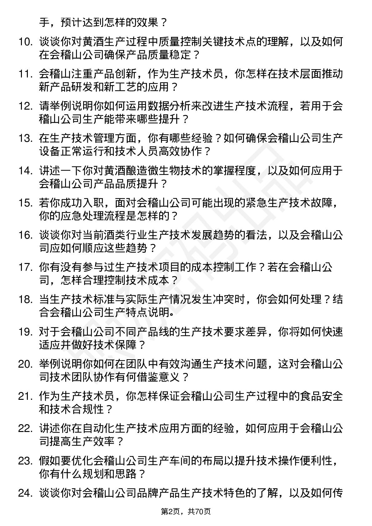 48道会稽山生产技术员岗位面试题库及参考回答含考察点分析