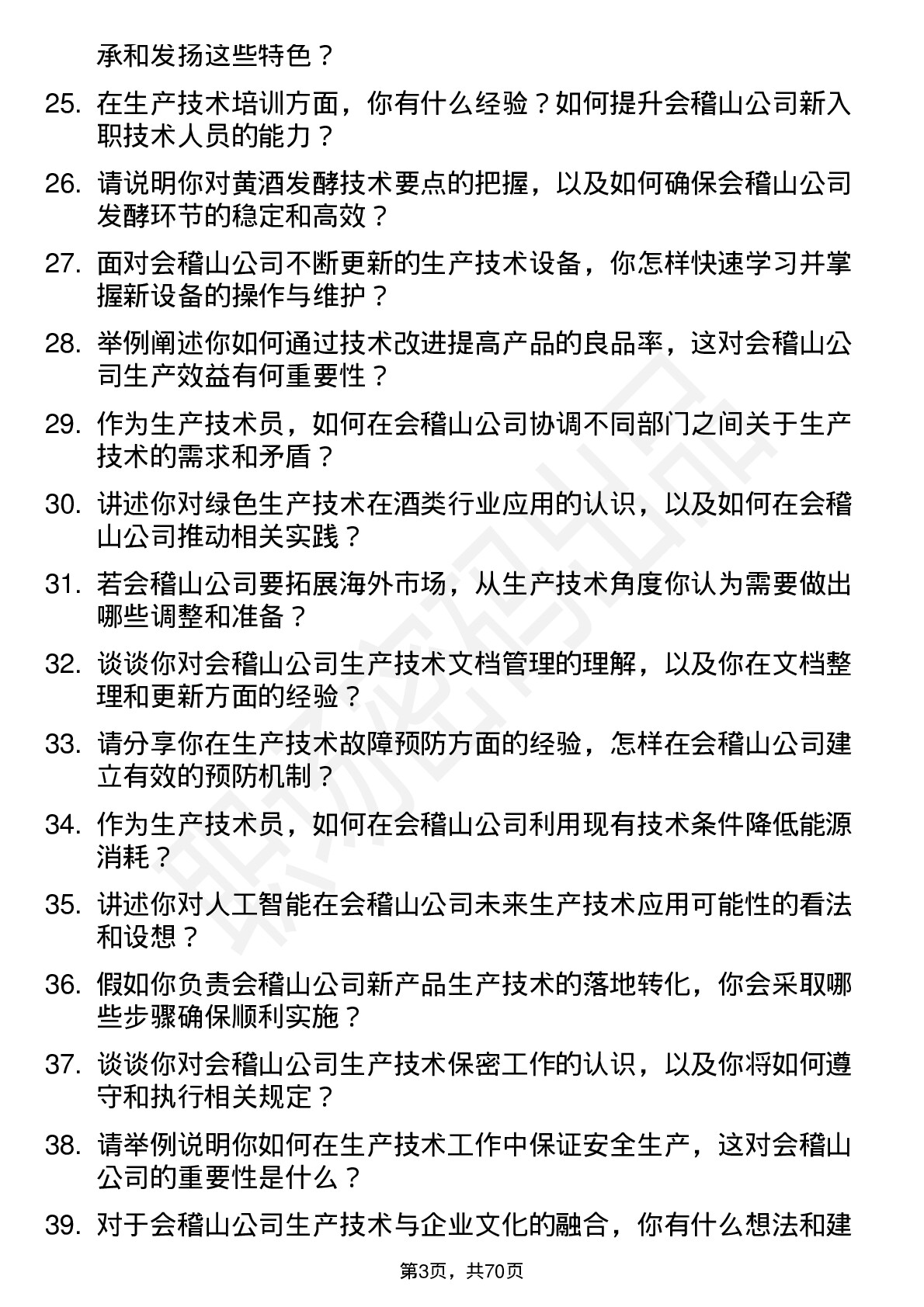 48道会稽山生产技术员岗位面试题库及参考回答含考察点分析